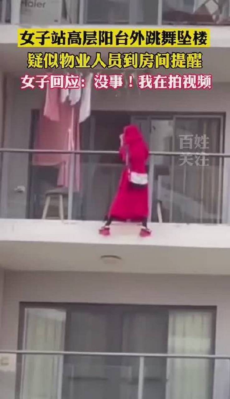 三亚女子阳台外跳舞坠楼# 近日,在三亚市,有人接到报警电话,称尤怂