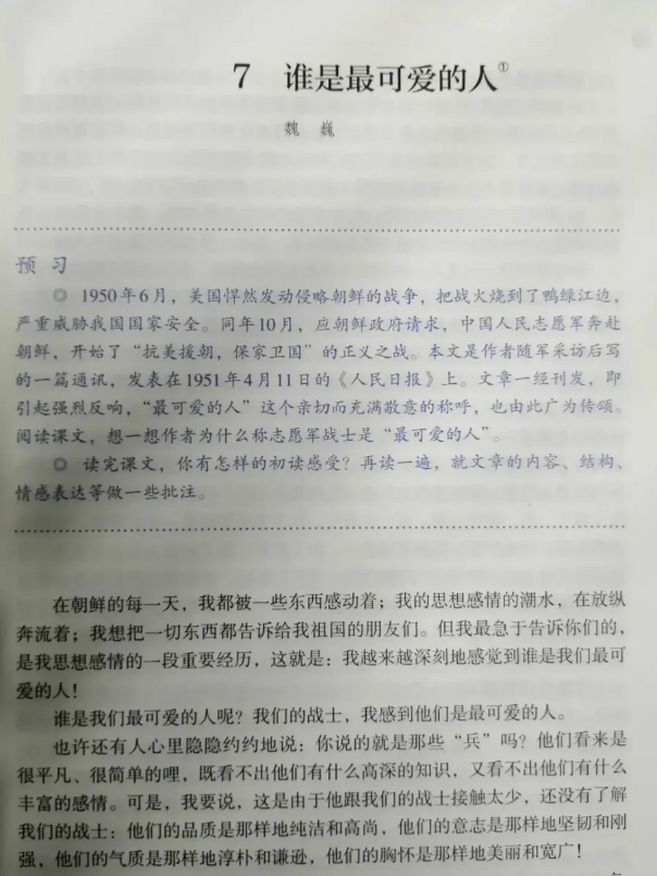 记得初中时候,课文《谁是最可爱的人》里面记载的松骨峰战斗英雄和