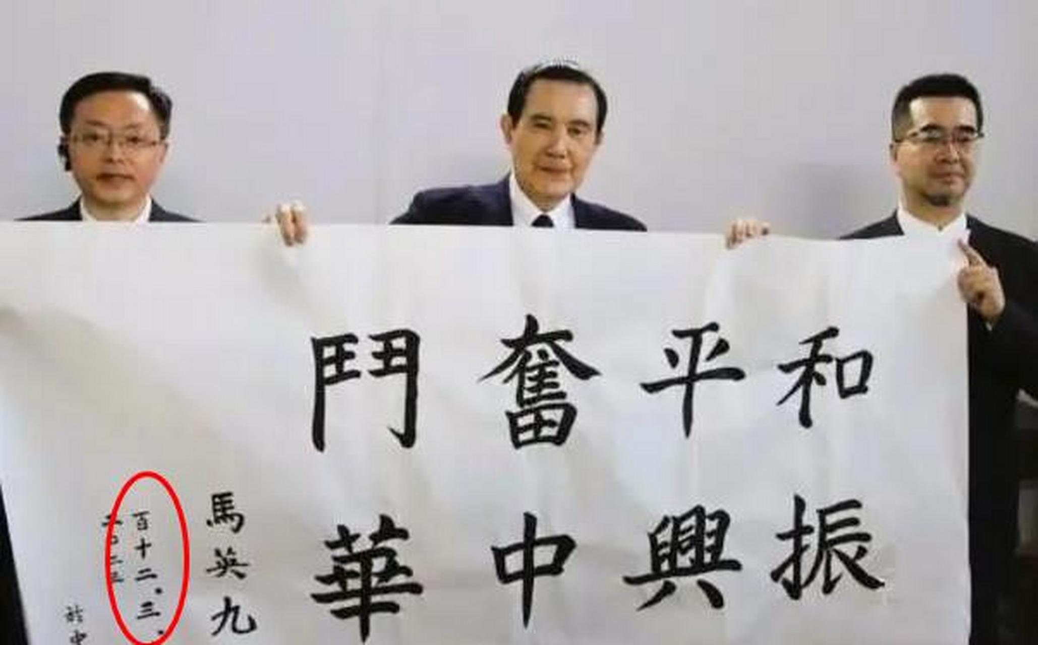 弱弱的问下,马英九的今天的这个题字,有两个时间,这个指的是什么时间