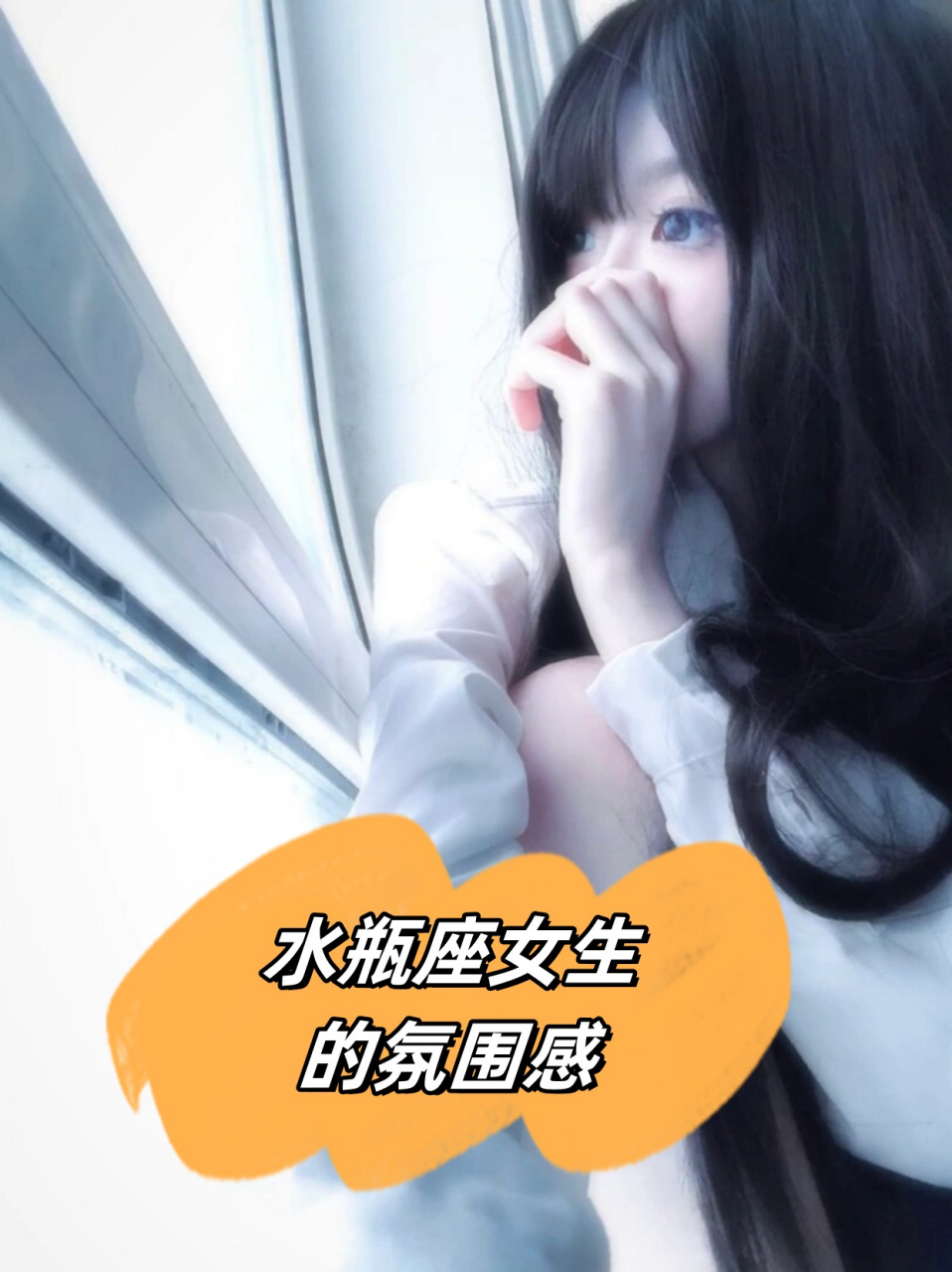 水瓶座女生的氛围感  水瓶座女生的氛围感通常比较独特,她们的思维