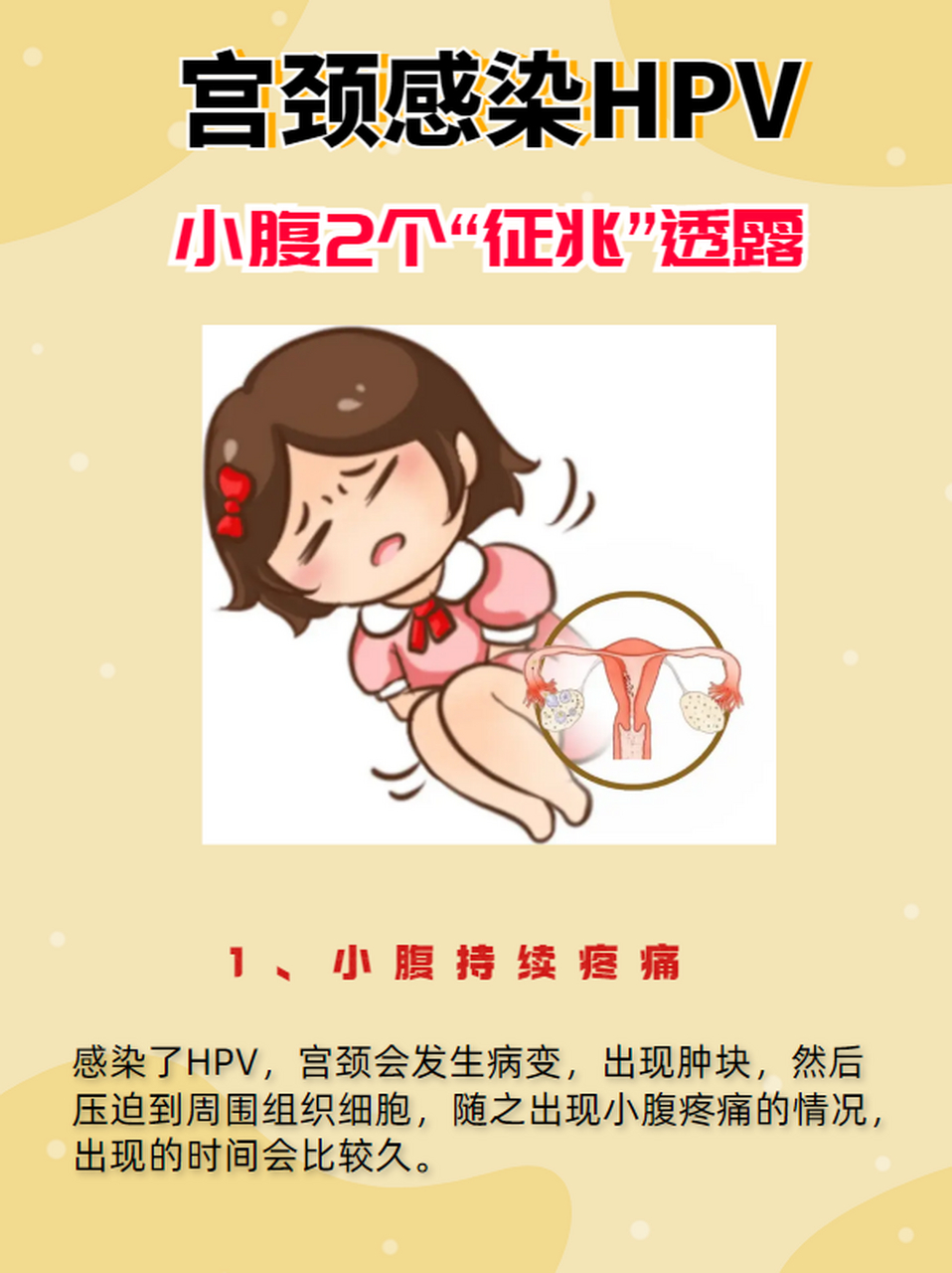 小腹2个"征兆"透露,最容易被忽视#hpv# #hpv感染就一定会得宫颈癌吗