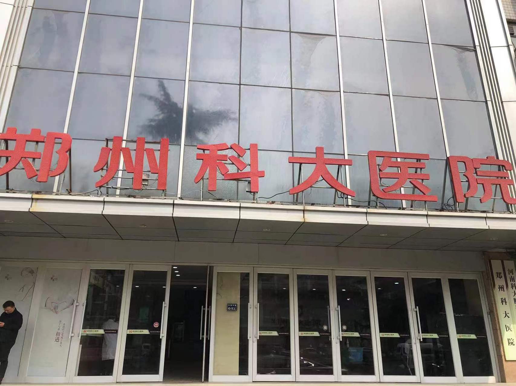 郑州科大医院专业吗 郑州性病患者信赖之选  河南郑州治疗性病医院