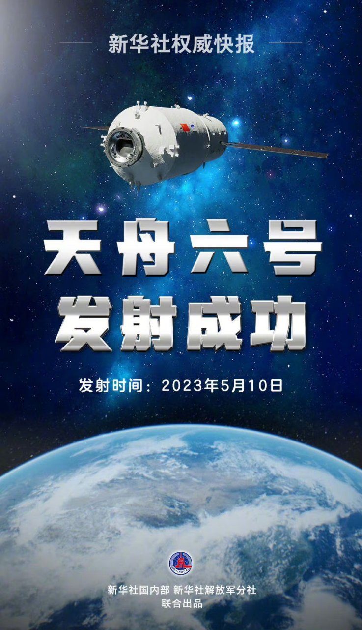 天舟六号发射取得圆满成功#毫无悬念,又成功了!