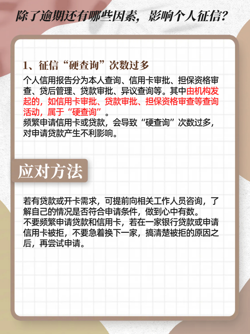 除了逾期还有哪些因素影响个人征信?