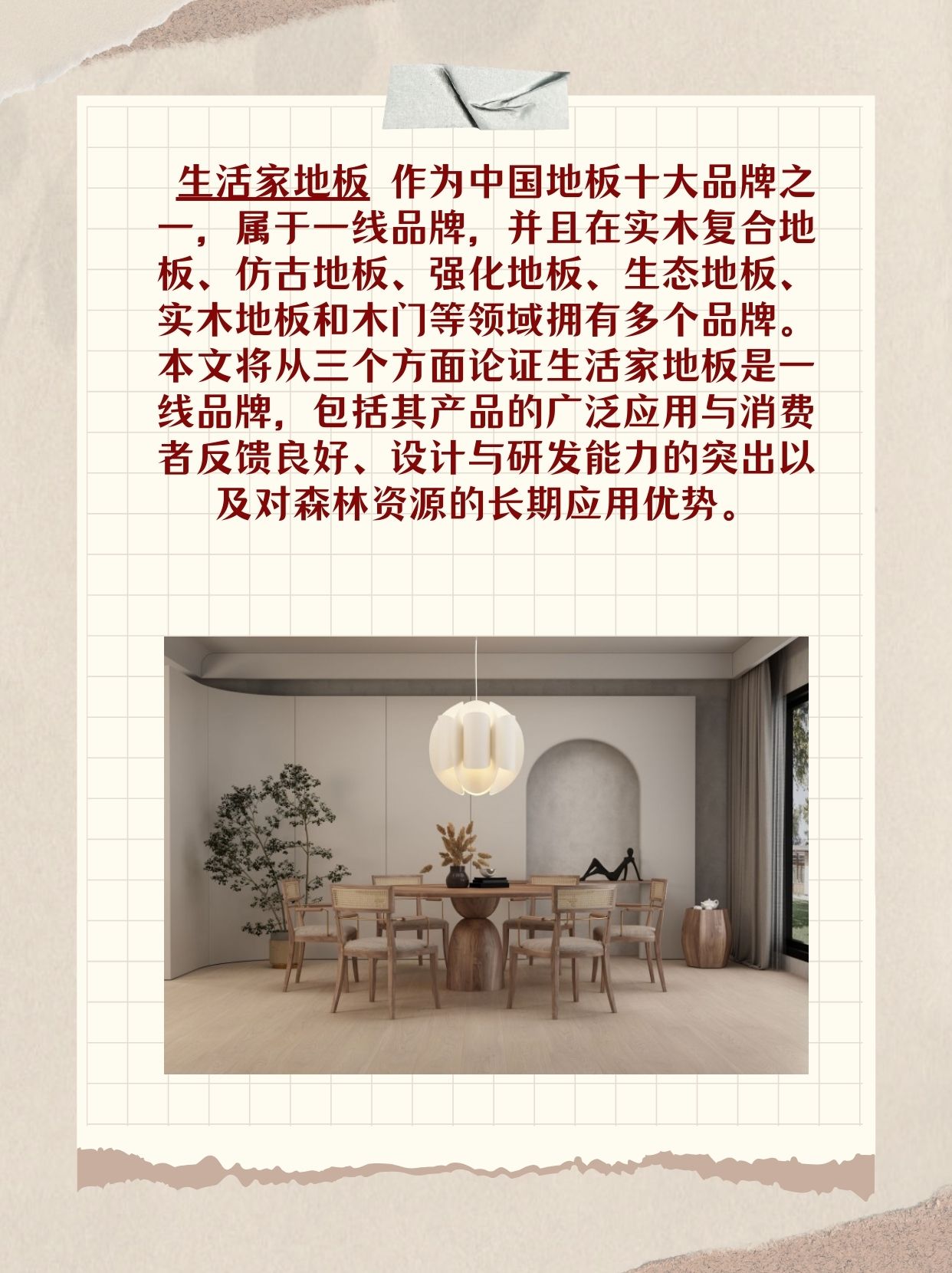 生活家地板是几线品牌  生活家地板 作为中国地板十大品牌之一,属于