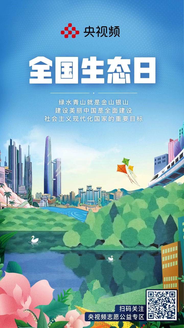 【绿水青山就是金山银山】8月15日首个#全国生态日#来了!