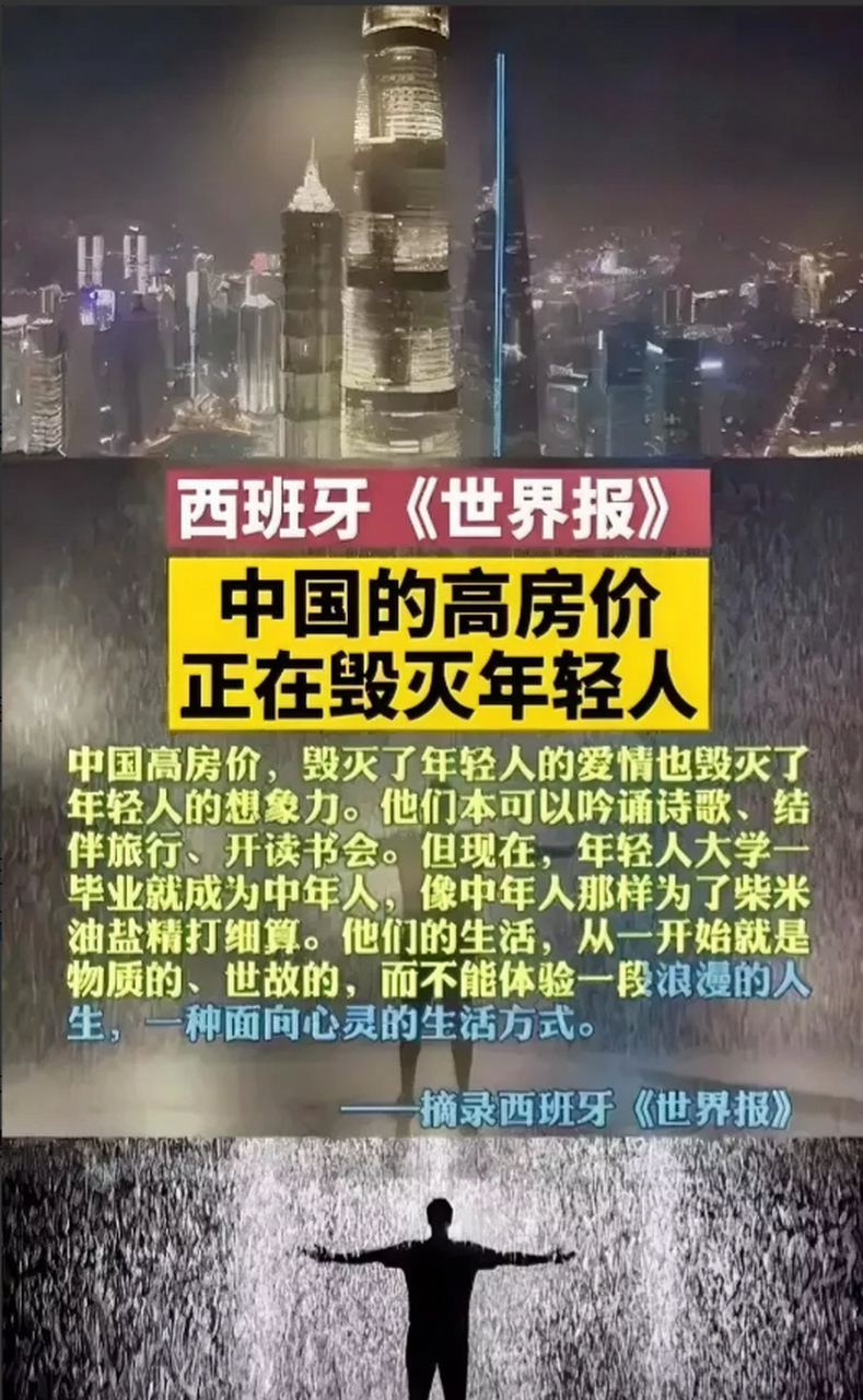 西班牙《世界报》:中国的高房价,毁灭了年轻人的爱情!