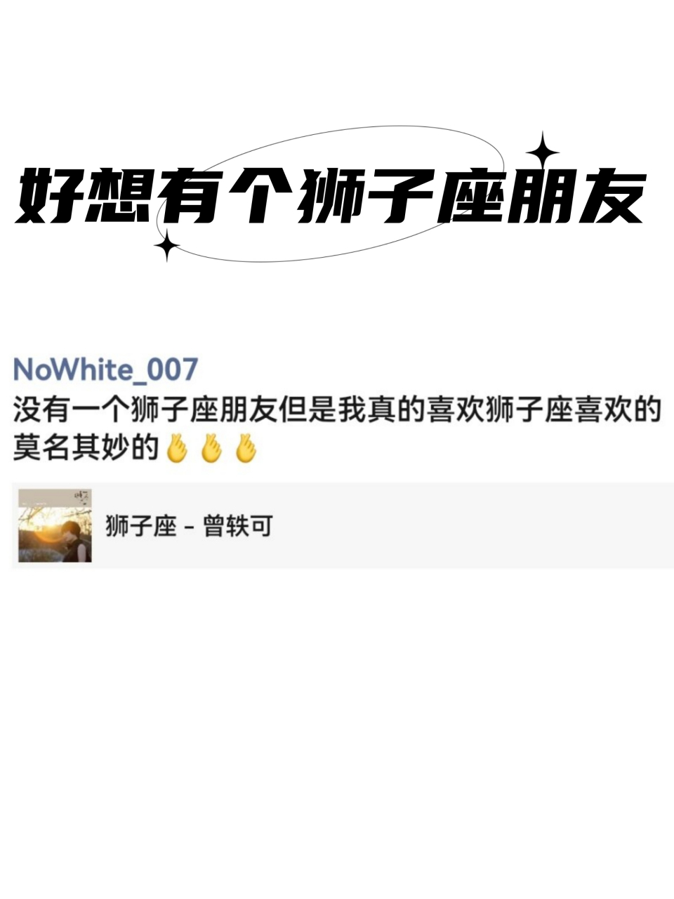 好想有个狮子座朋友  狮子座的人通常具有自信,热情,有领导能力和受