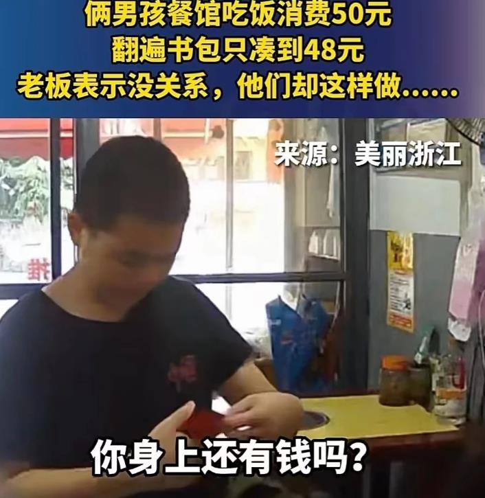 个小男孩请同学吃饭,买单时老板说他们消费50元,而他的兜里只有47块钱