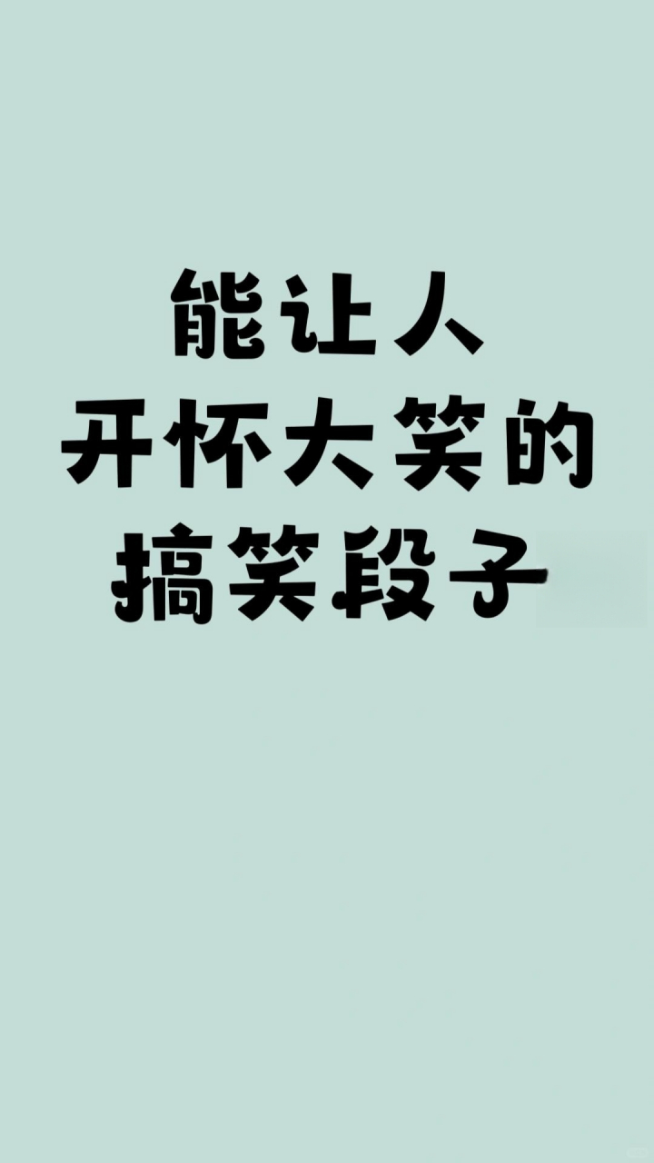 让人开怀大笑的搞笑段子