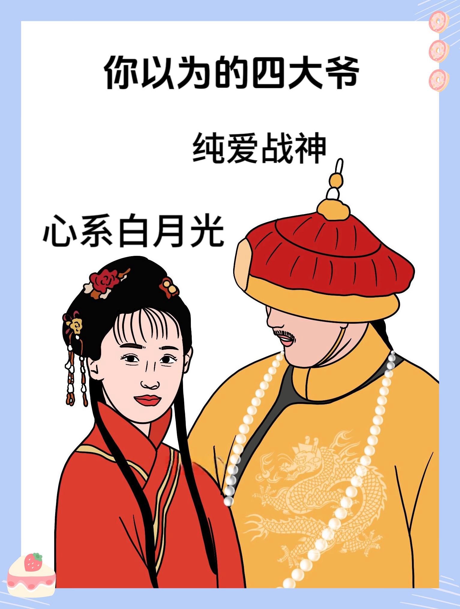 你以为的四大爷vs实际上的四大爷
