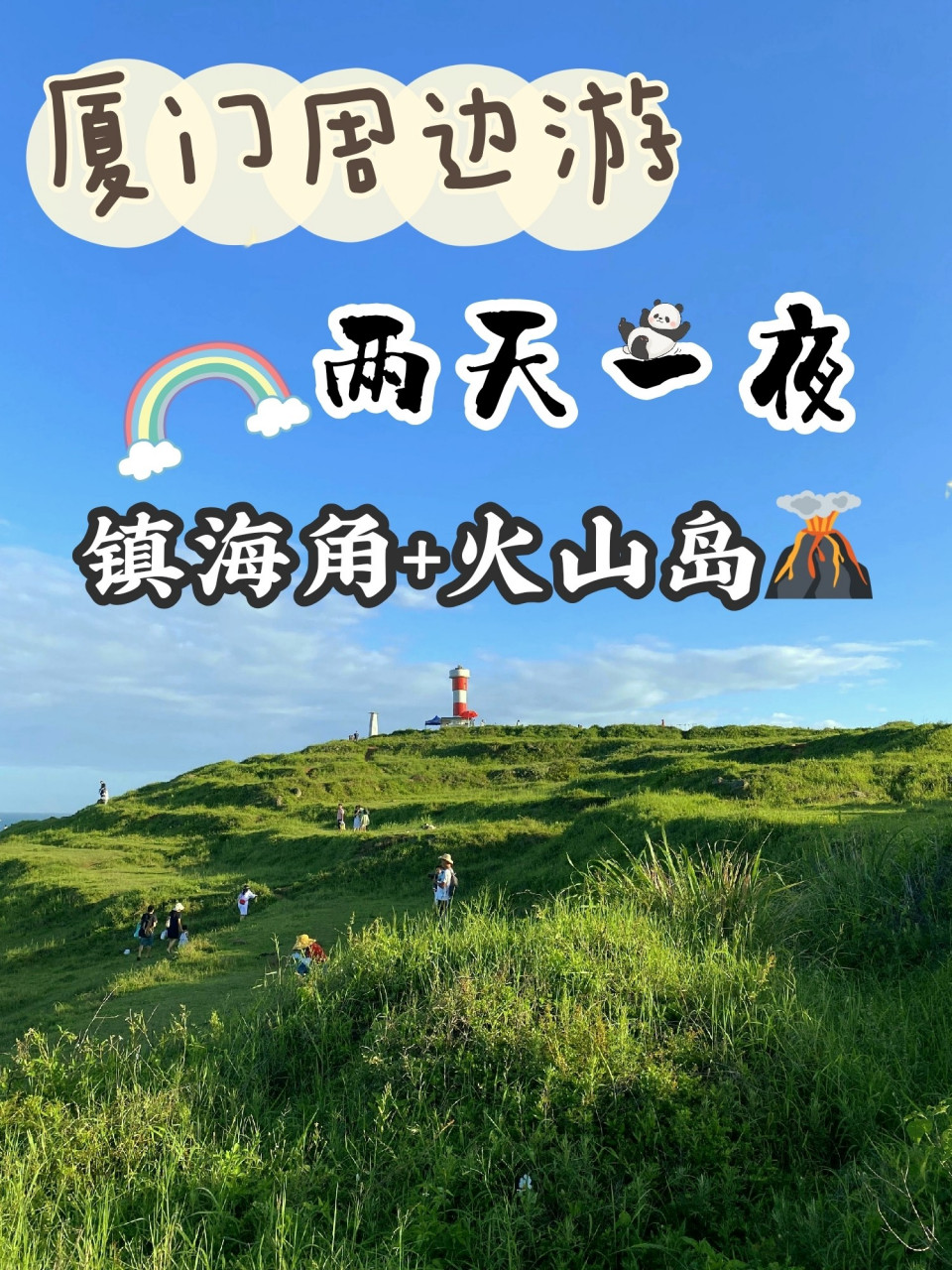 廈門周邊遊攻略兩天一夜鎮海角 火山島 經常有小夥伴問,來福建除了