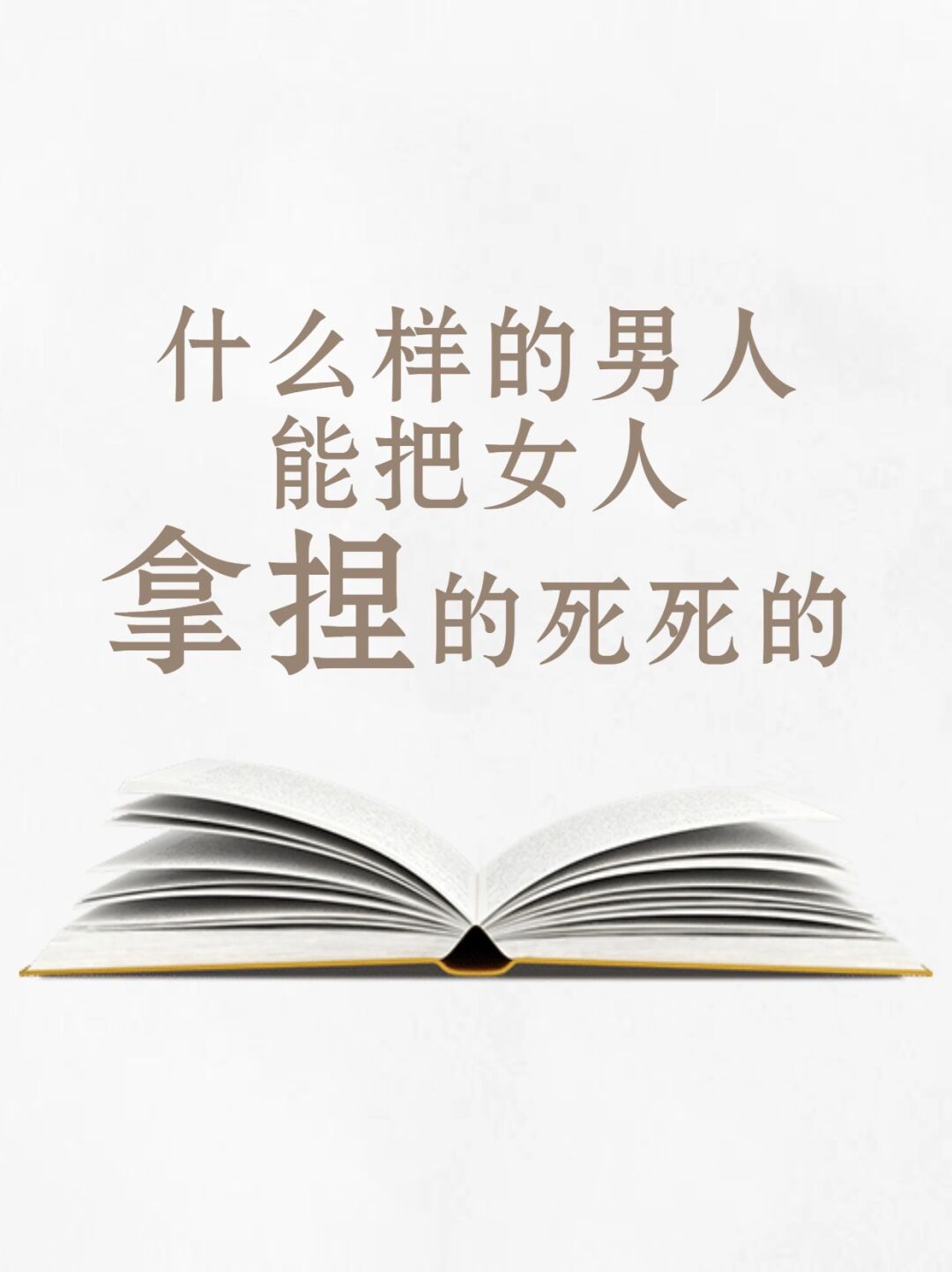 要记住这两条心法,无欲无求和无所畏惧.