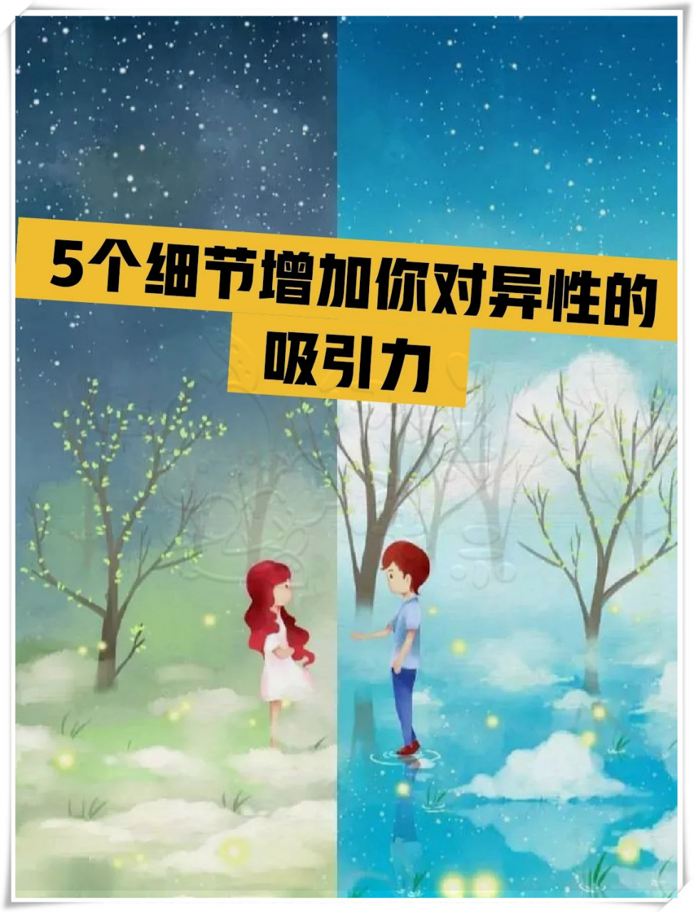 女生必看,增加异性吸引力的5个小技巧!】  相亲时,第一印象至关重要!