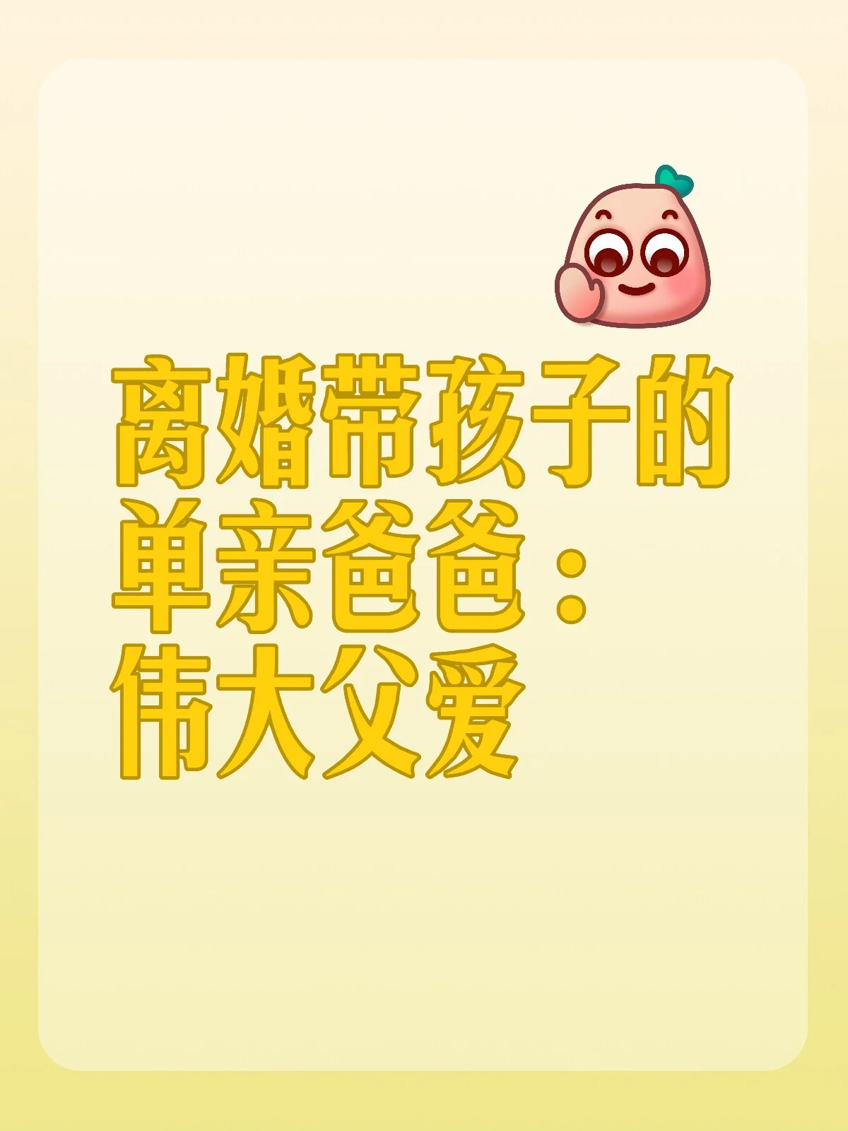 单亲爸爸 单亲爸爸是近年来越来越普遍的一种家庭模式.