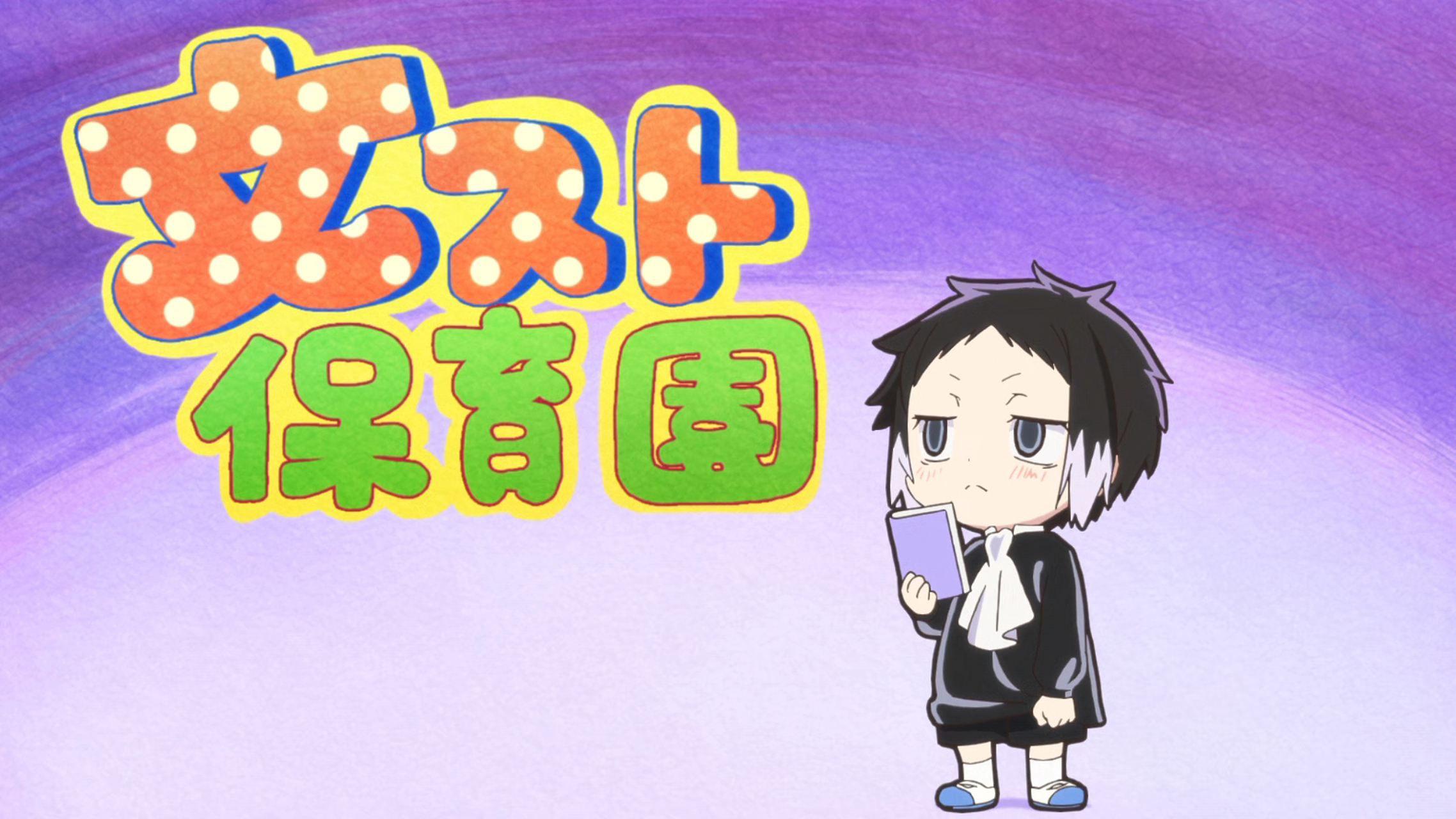 文豪野犬# 文野托儿所 [awsl][awsl]