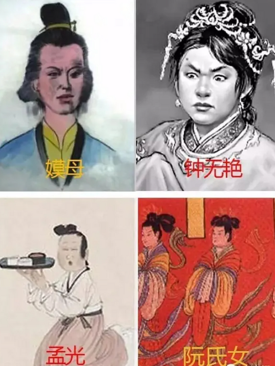 四大丑女--嫫母,钟无艳,孟光 ,阮氏女,人丑却都是贤德之人.#钟无艳