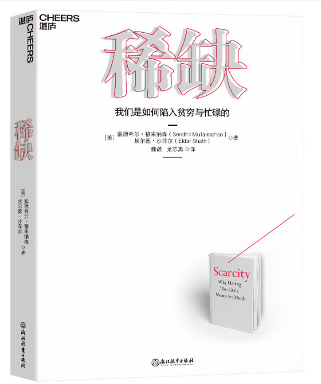 《稀缺》这本书运用了大量的对比实验,能看出作者的用心,同时还夹杂着