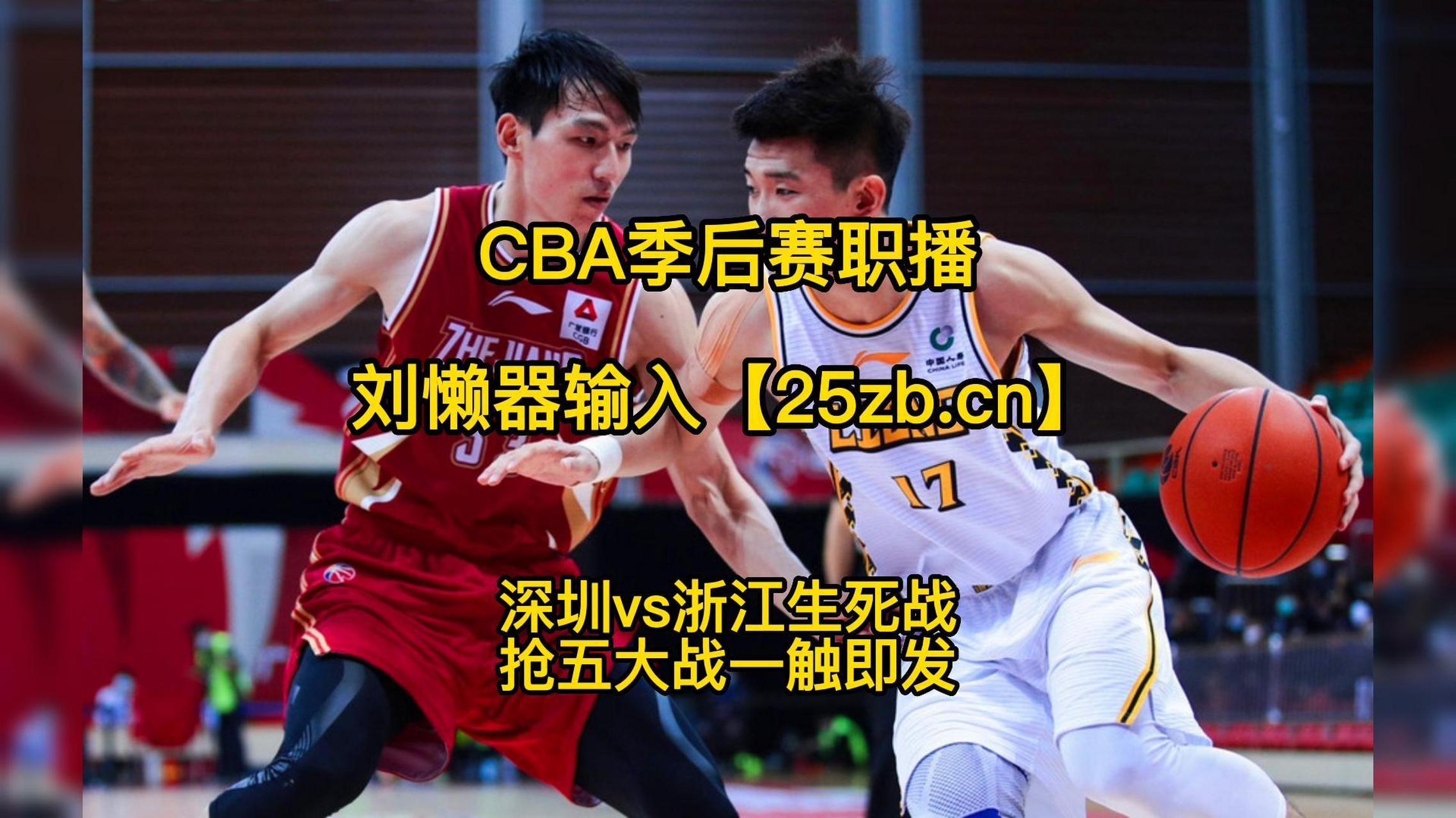 2023cba季后赛半决赛官方直播:浙江vs深圳g5(高清)视频全程中文在线