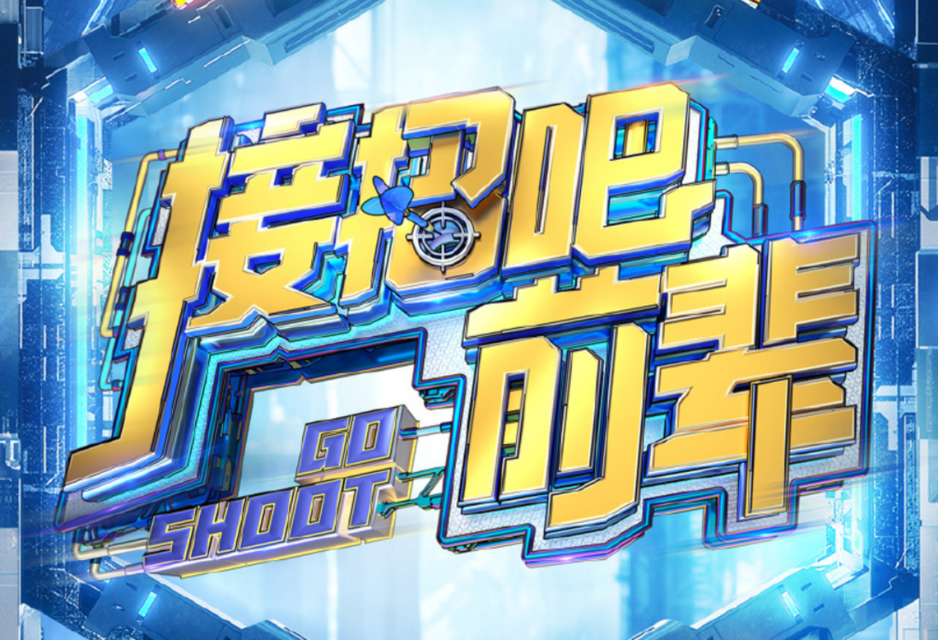 《接招吧前辈》定档了!