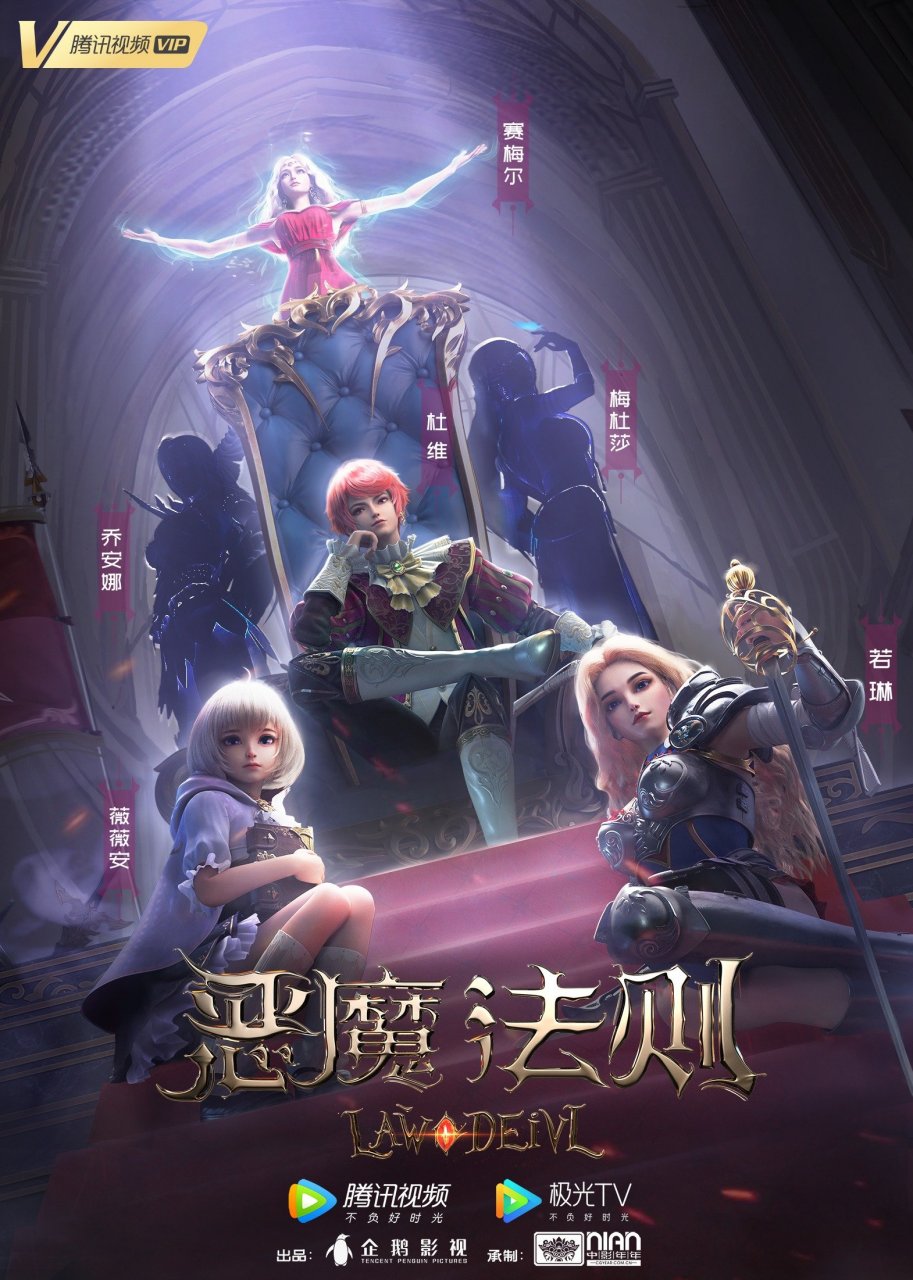 国漫新番|《恶魔法则》8月9日开启超前观影会,线下观看01-03集!