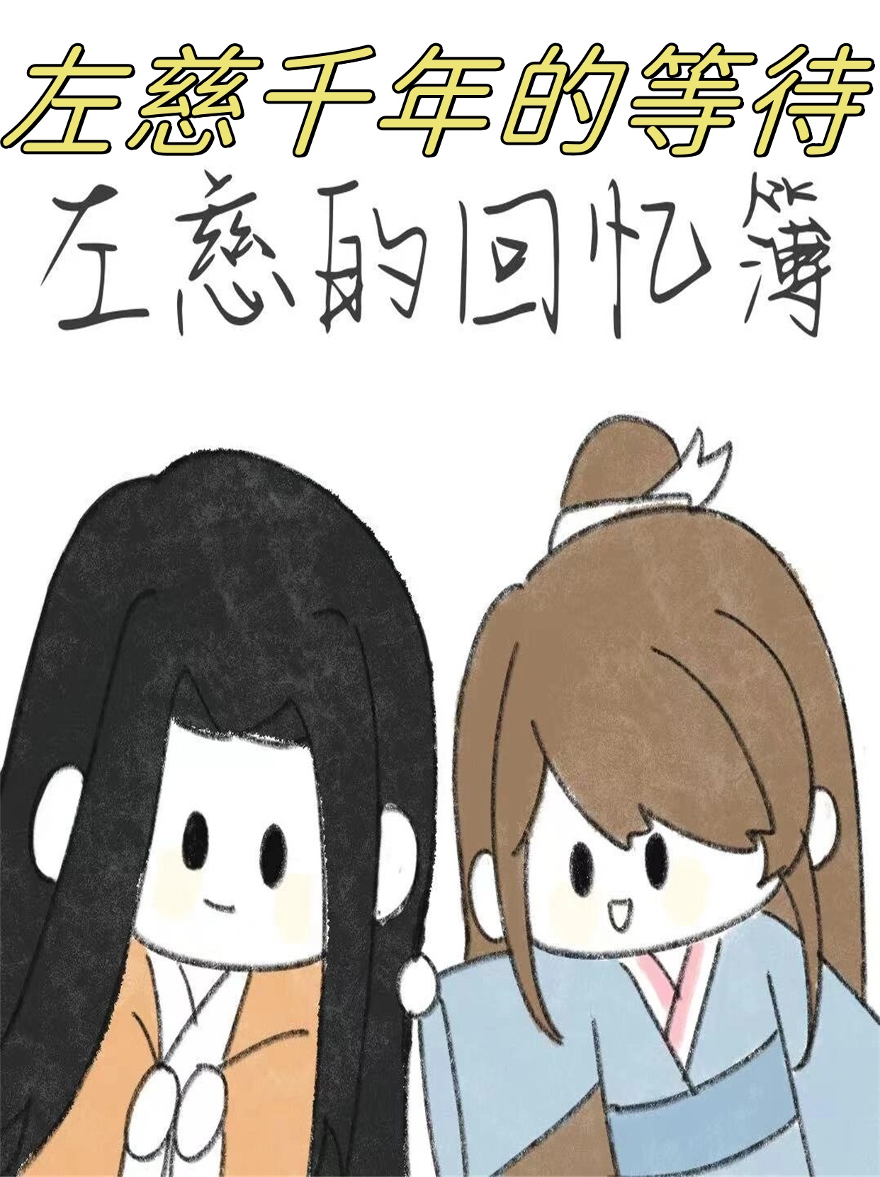 左慈千年的等待