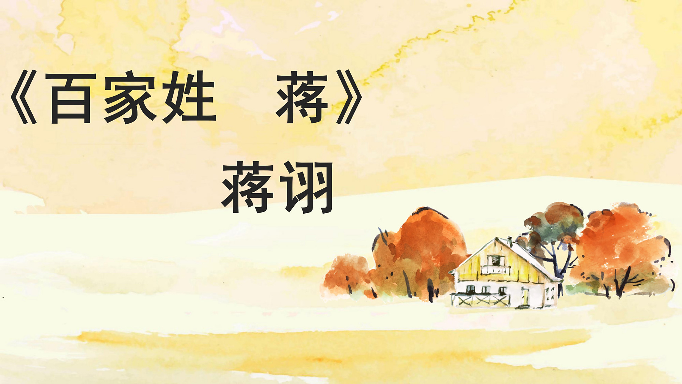 姓蒋的人当中,有一位名人叫蒋诩.