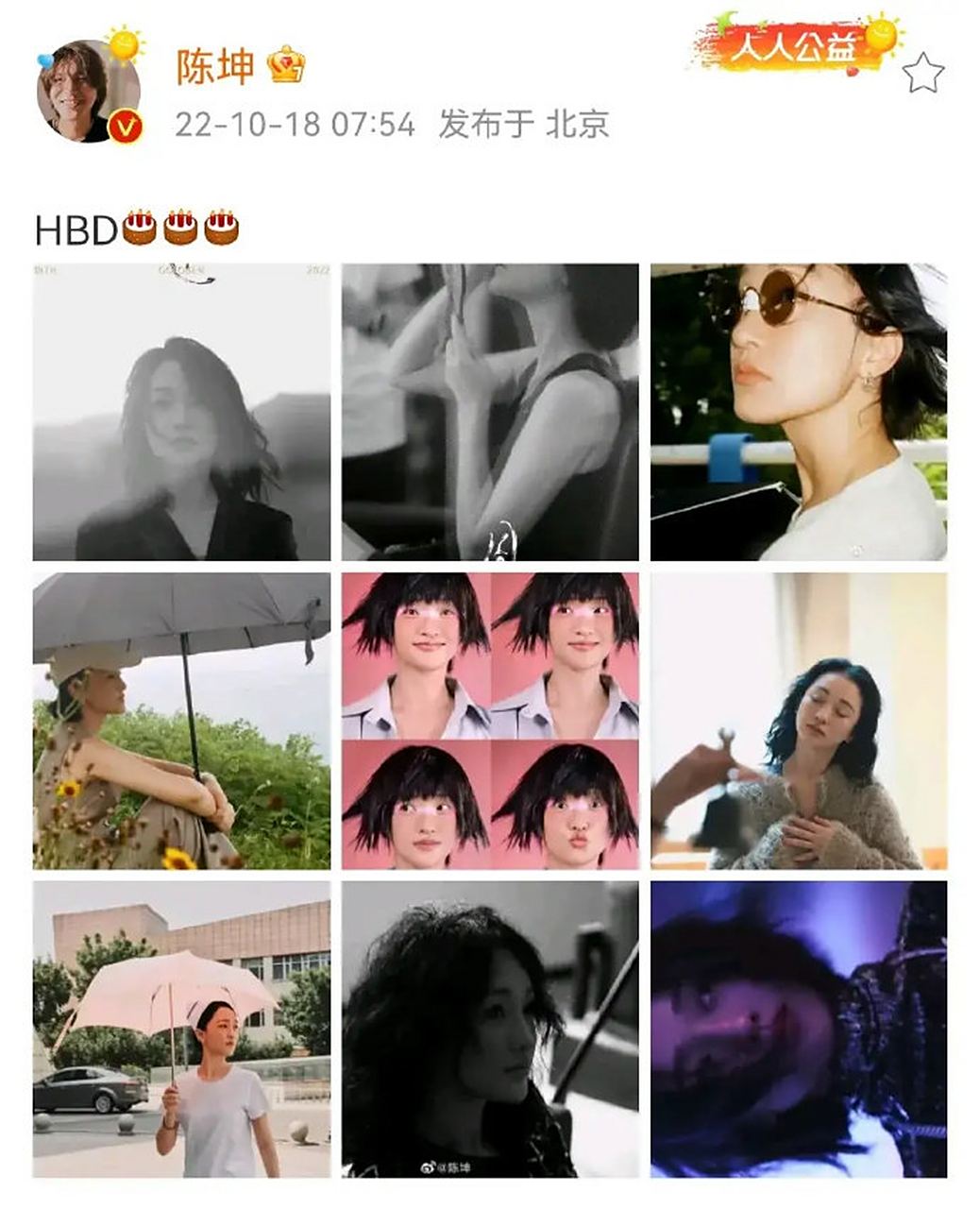 10月18日,周公子生日,她的多年老友陈坤一组九宫格为她高调庆生,引来