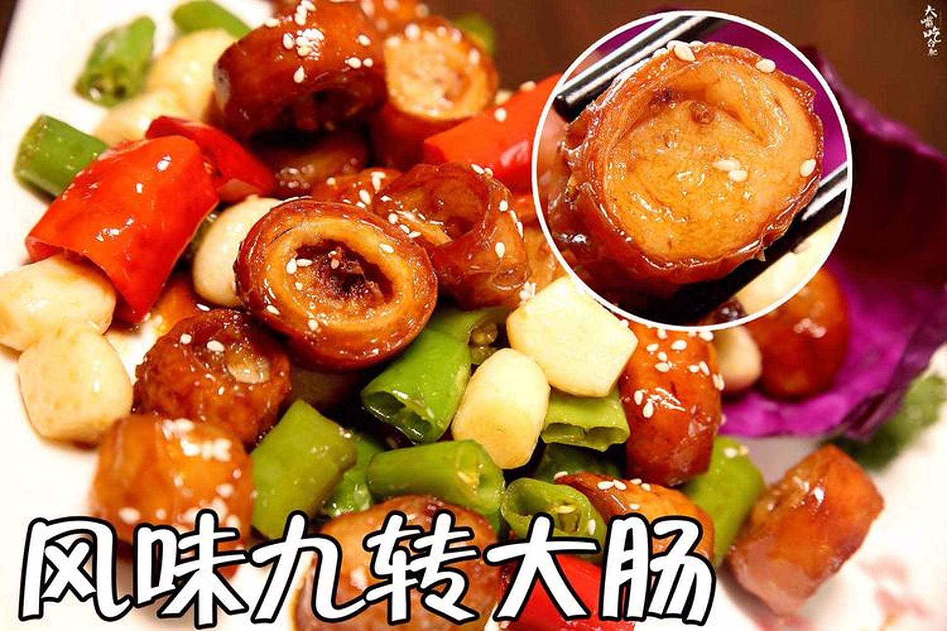 99九转大肠的做法99 94九转大肠是一道传统的湖南菜肴,以猪大肠