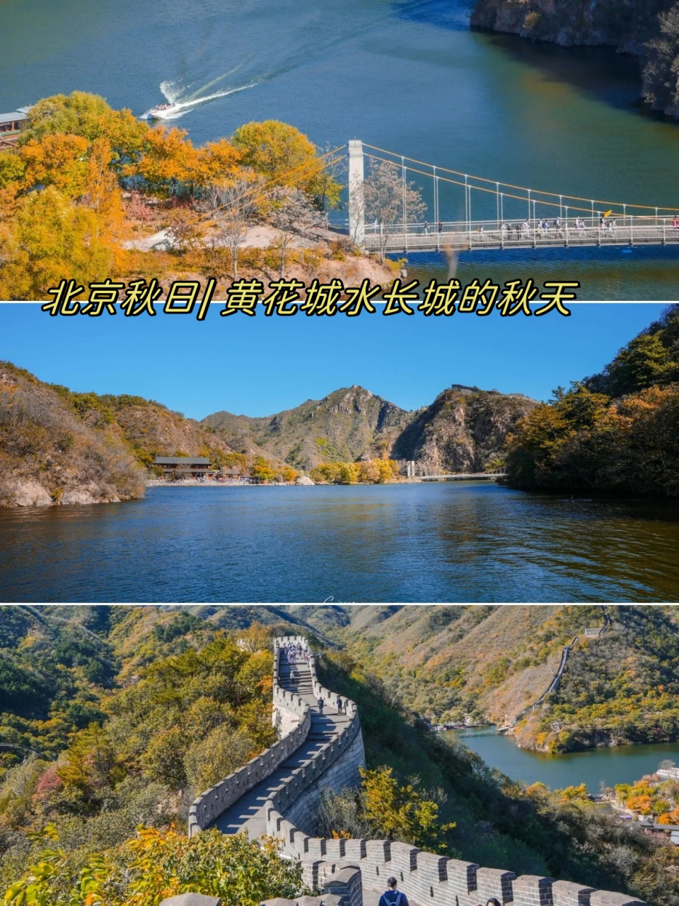北京秋日| 黄花城水长城的秋天  黄花城水长城的秋天,如诗如画,美不胜