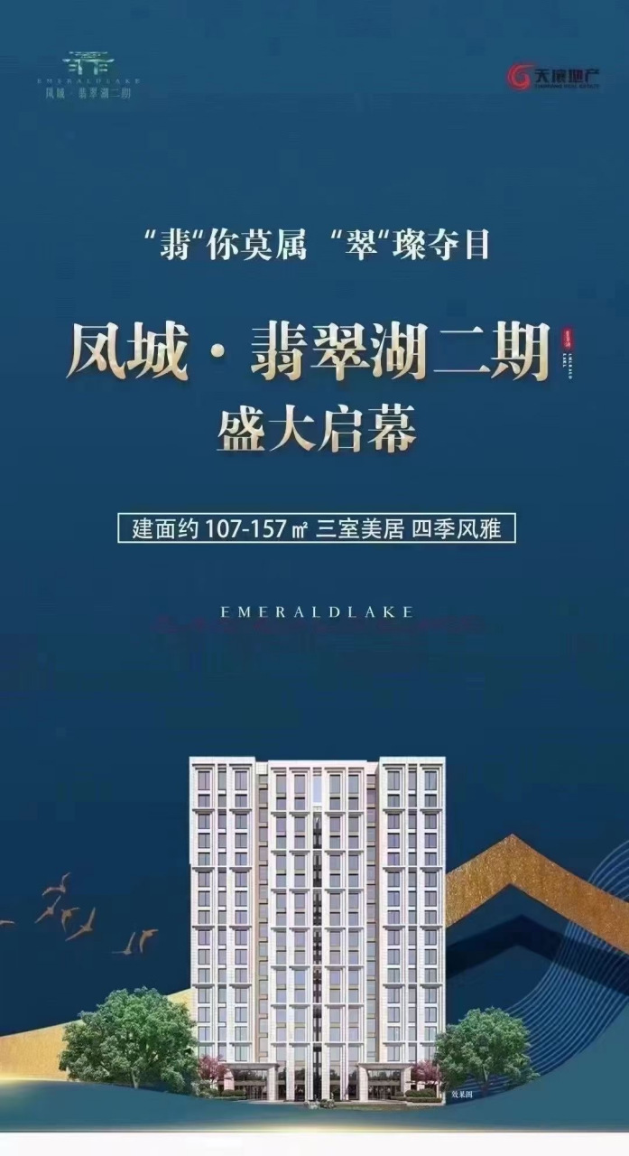 凤城·翡翠湖二期 130㎡-157㎡ 起价12888 凤凰新城核心最后的洋房!