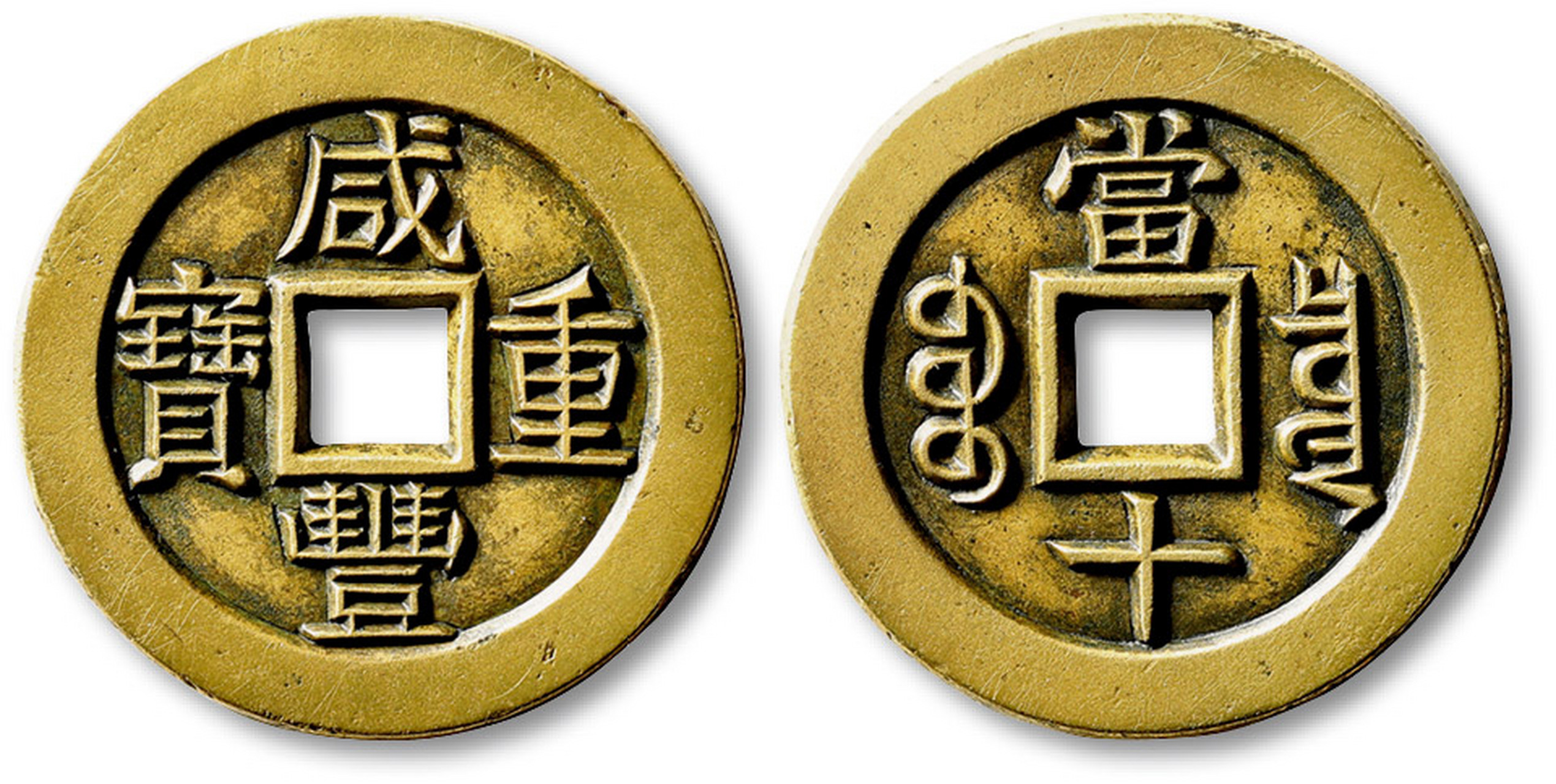 清"咸丰重宝"宝泉局当十雕母一枚,直径:32.