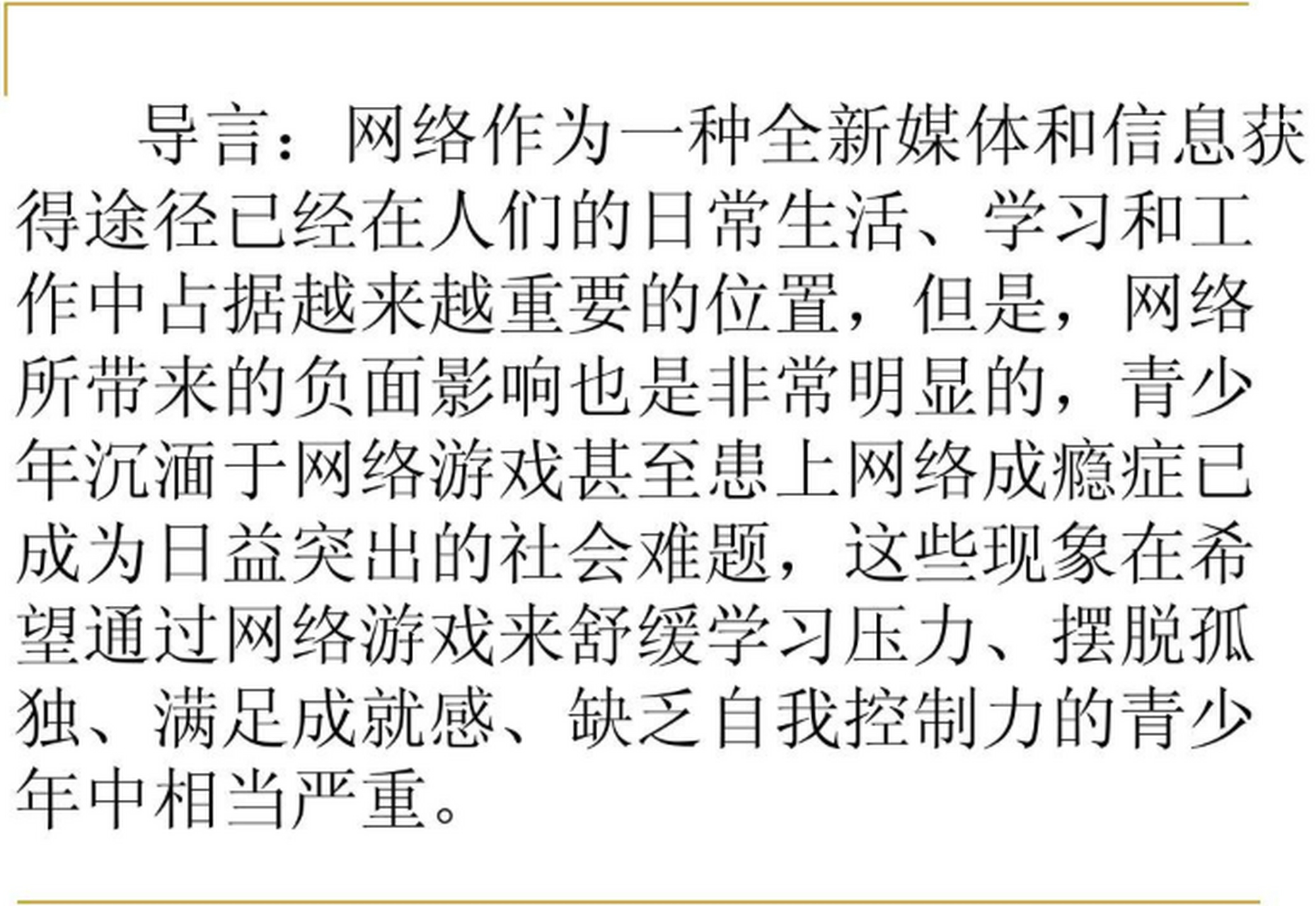 "而沉迷网络的危害有多大,你可能并不清楚