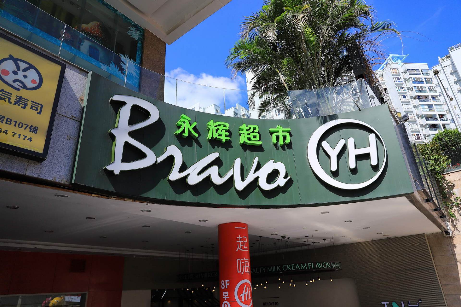 永辉超市已经在吉林,江苏,安徽,四川,福建共计开业6家"bravo yh"门店