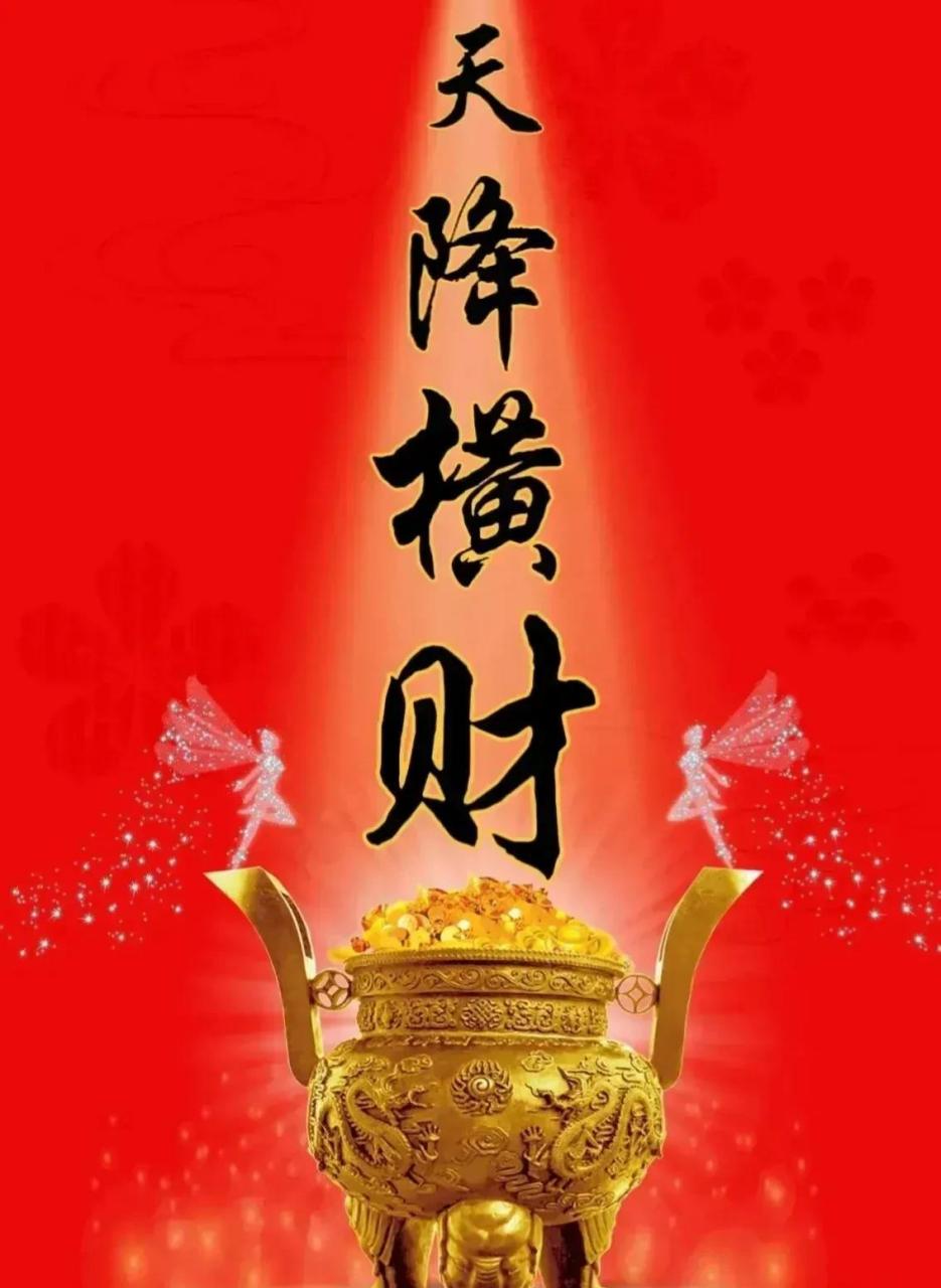 分享图片 天降横财,恭喜发财,福气多多