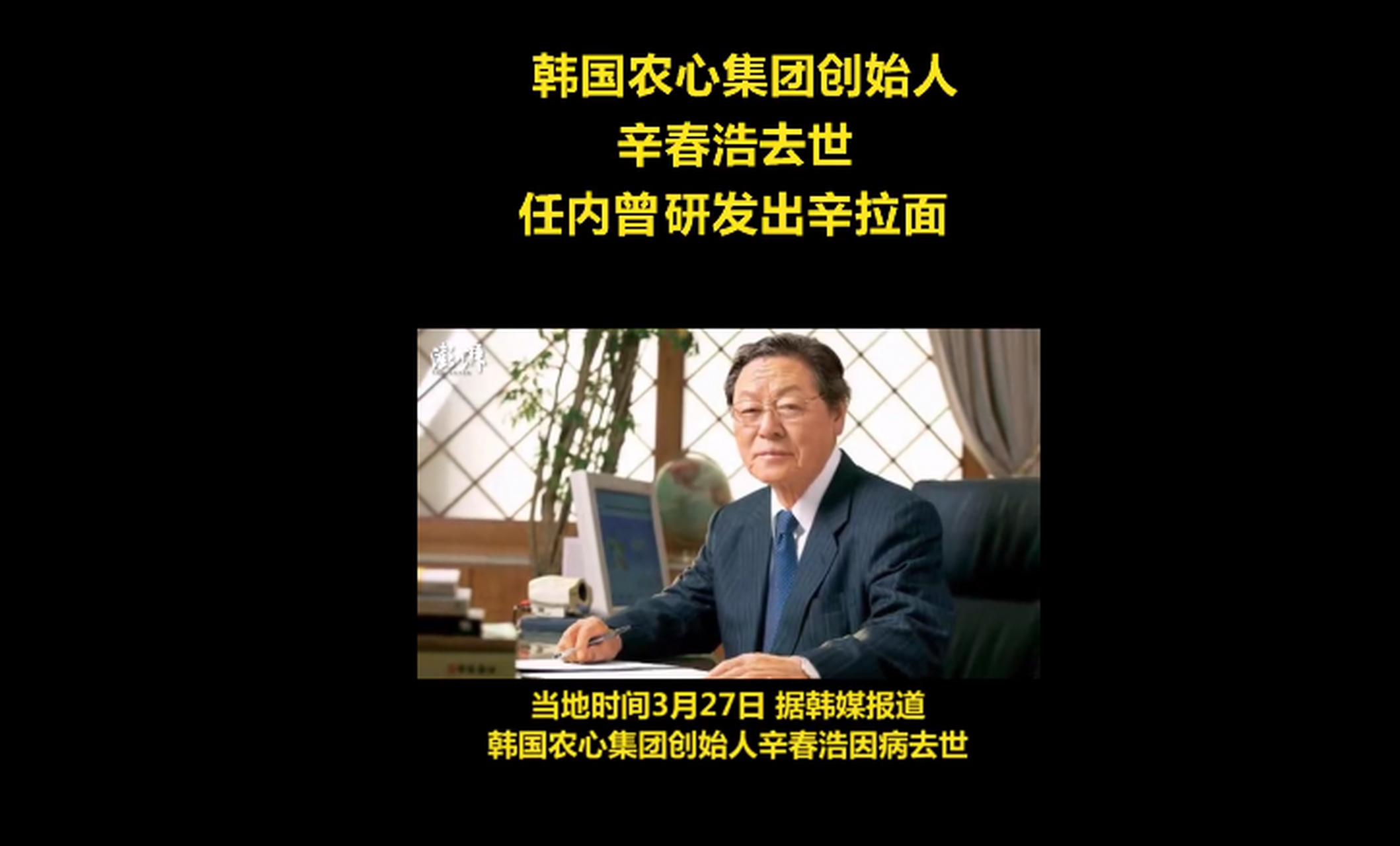 韩国农心集团创始人辛春浩去世!