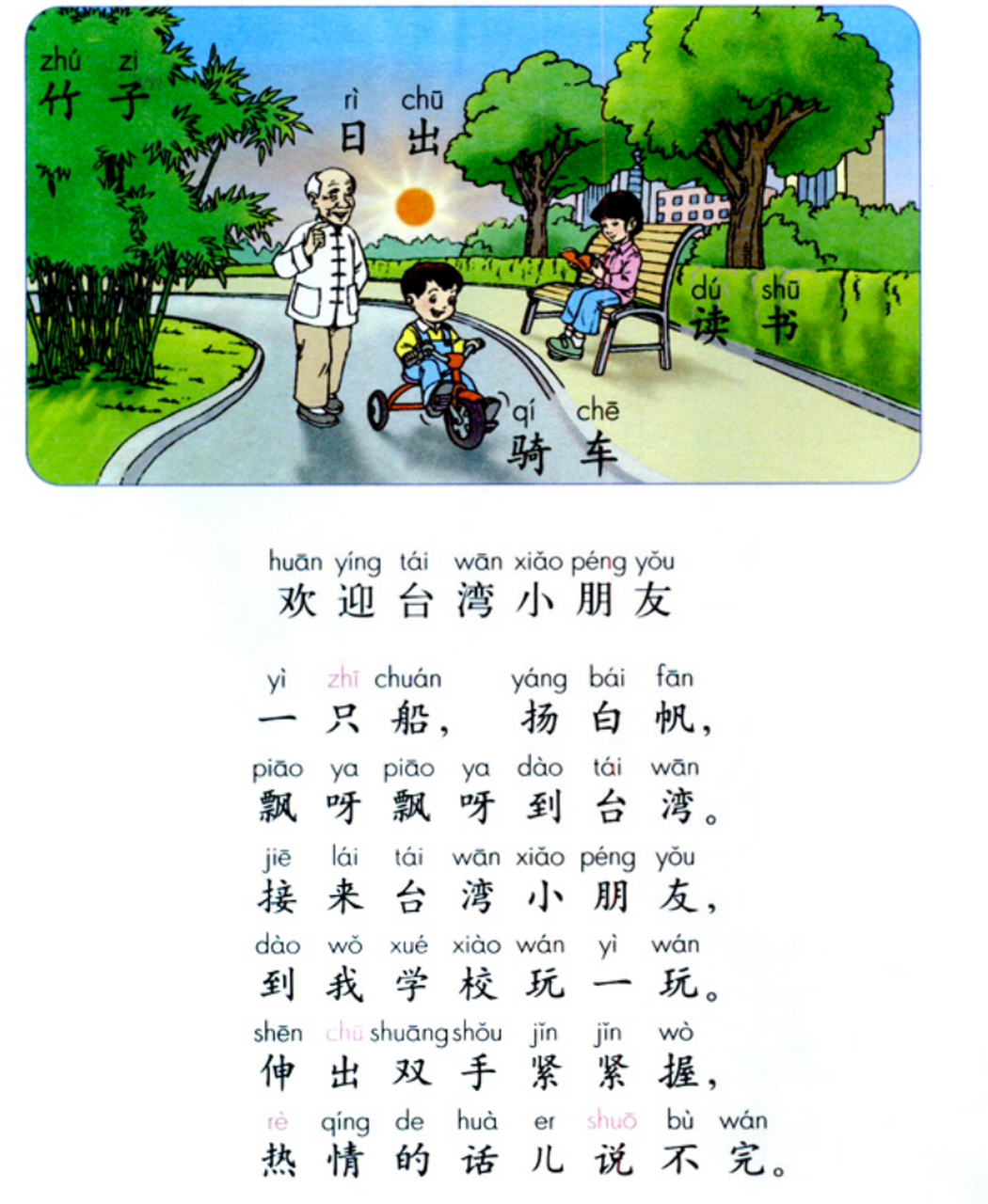 《欢迎台湾小朋友》  一只船,扬白帆,  漂呀漂呀到台湾.