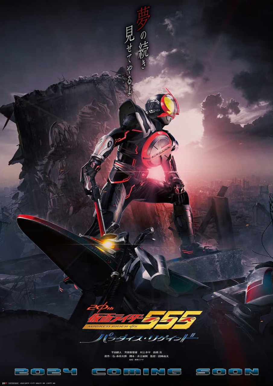 「假面骑士555」20周年纪念续作,公布新作电影『パラダイス99リゲイ