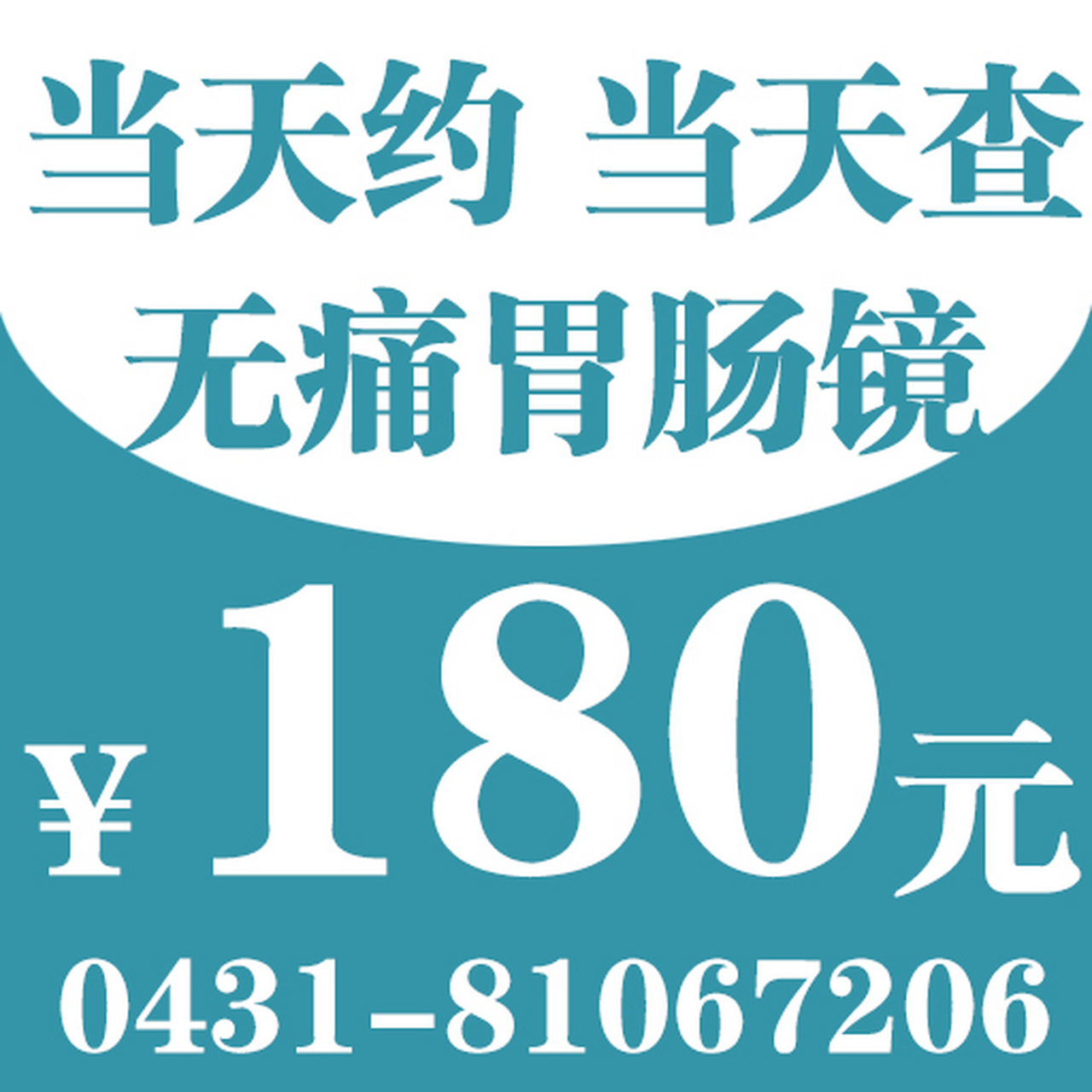 长春胃肠医院 长春肠镜胃镜多少钱长春新安胃肠病医院收费标准紊生