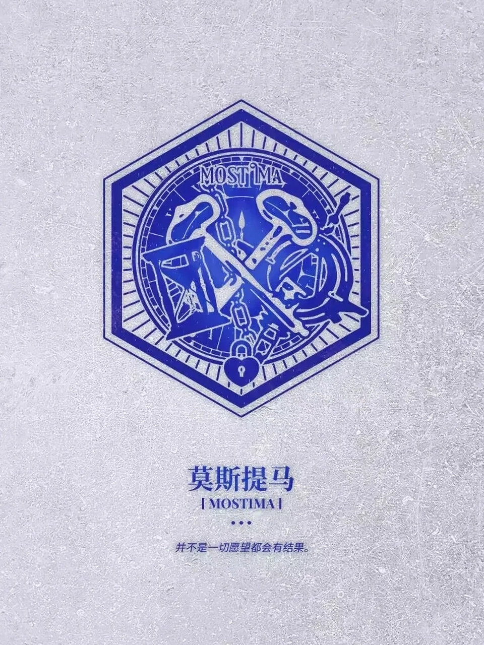 莫斯提马  整体形状是圆形时钟,指针指向12:12 主体的钥匙和锁代表黑