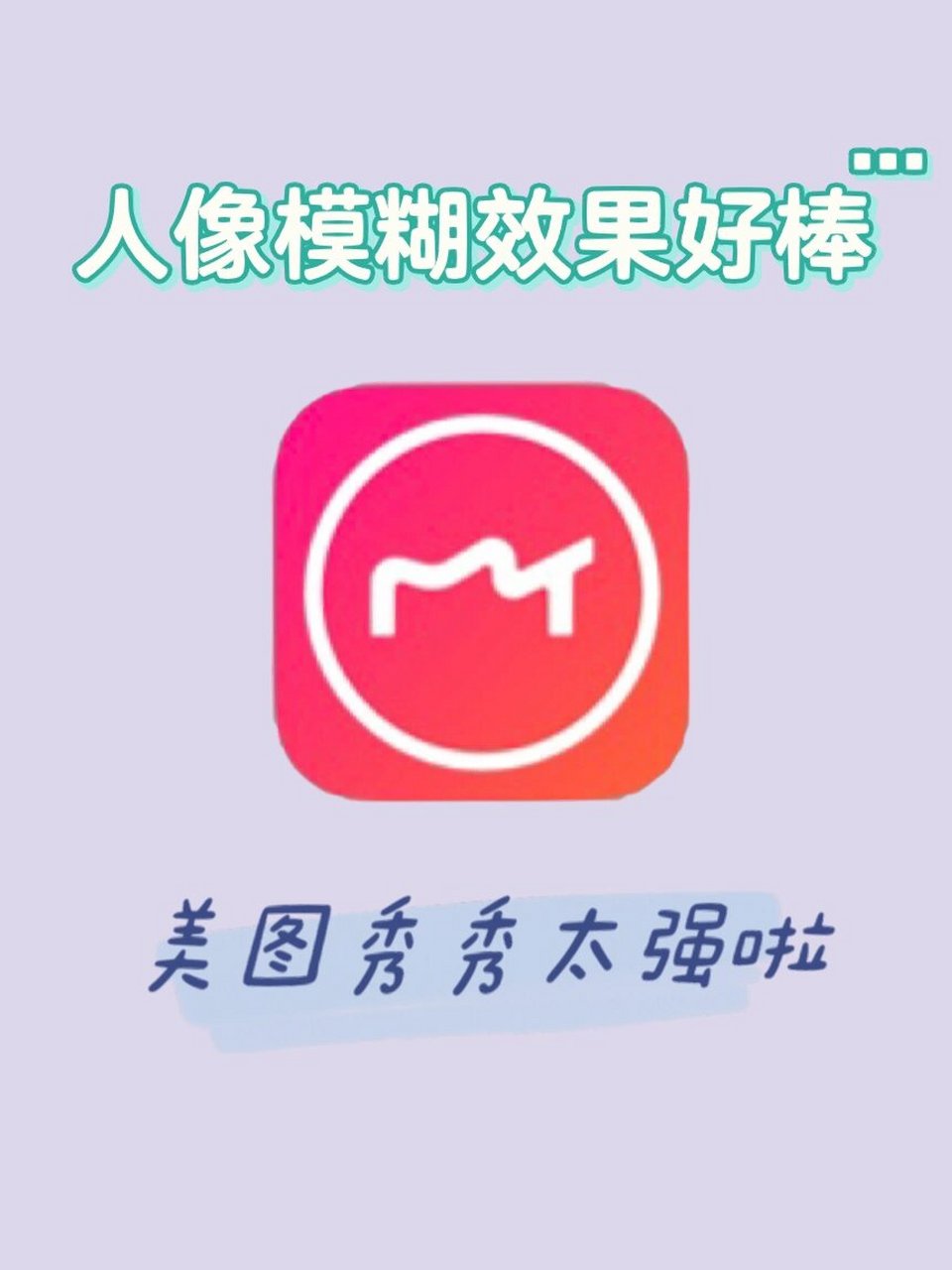 美图秀秀的魅力:营造梦幻氛围感