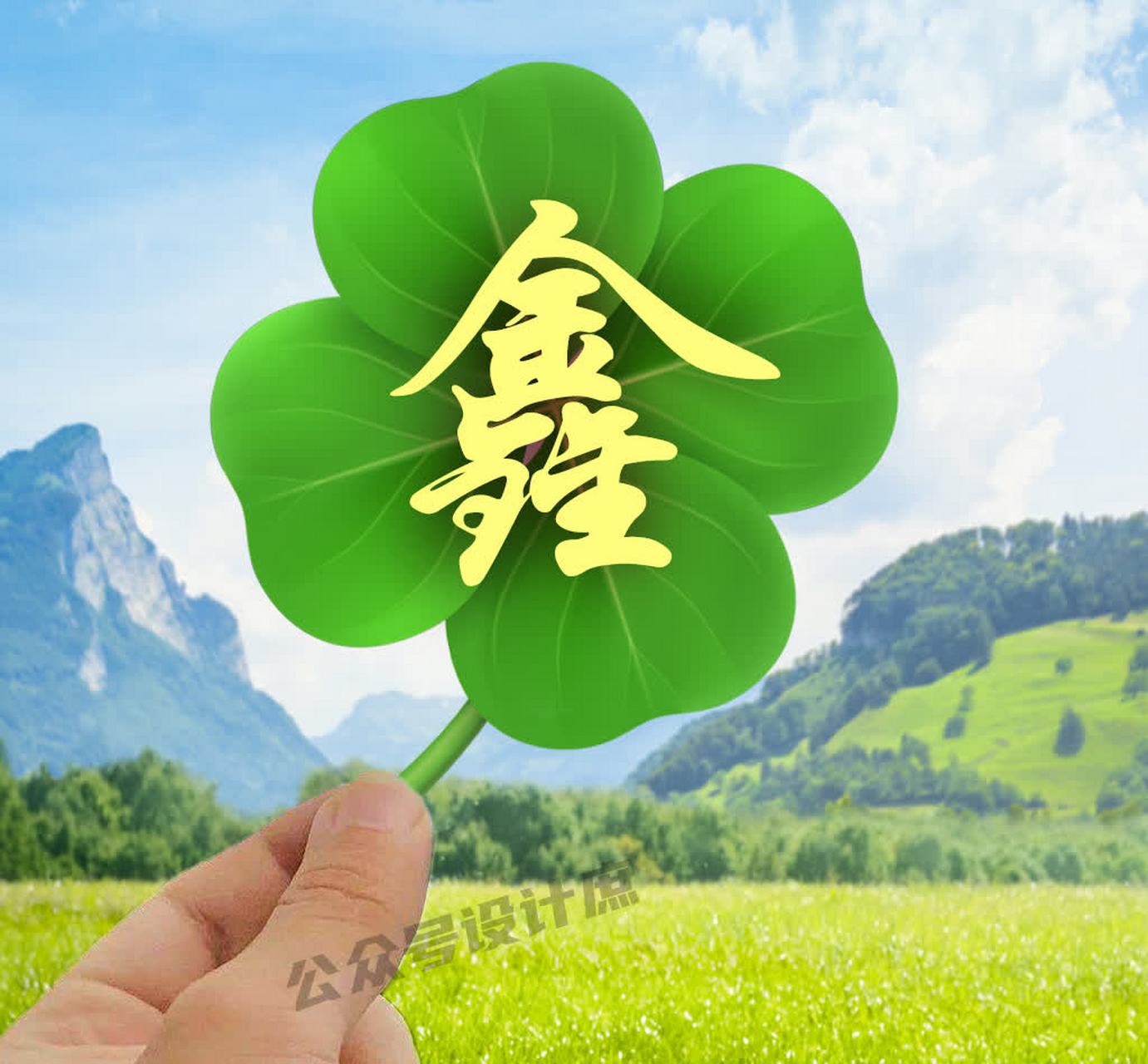 姓氏"水户"与幸运四叶草的结合,简直就是一场名字和符号的完美融合,让