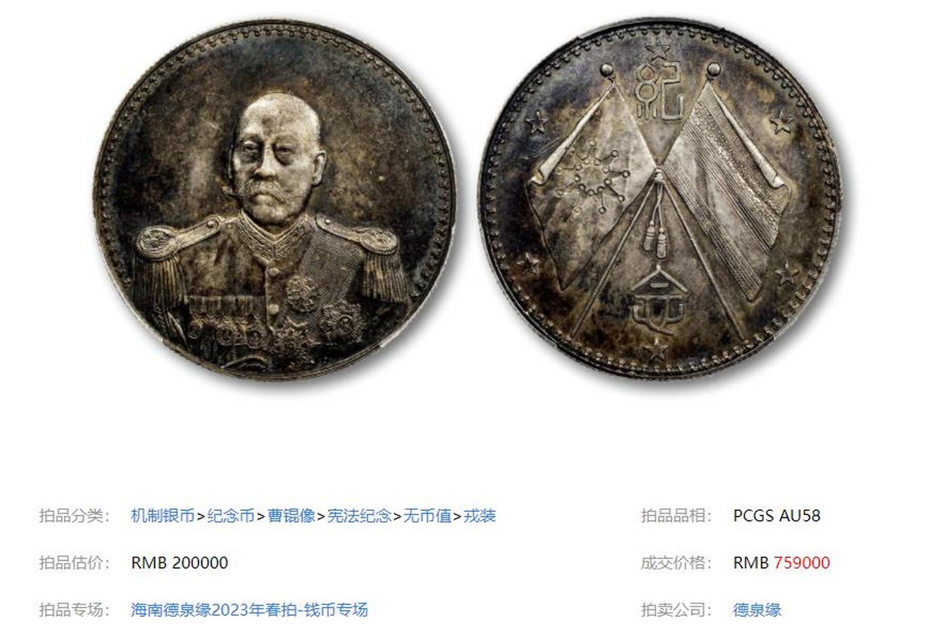 2023年银圆最新成交价格,1923年曹锟武装像宪法成立纪念银章以70.