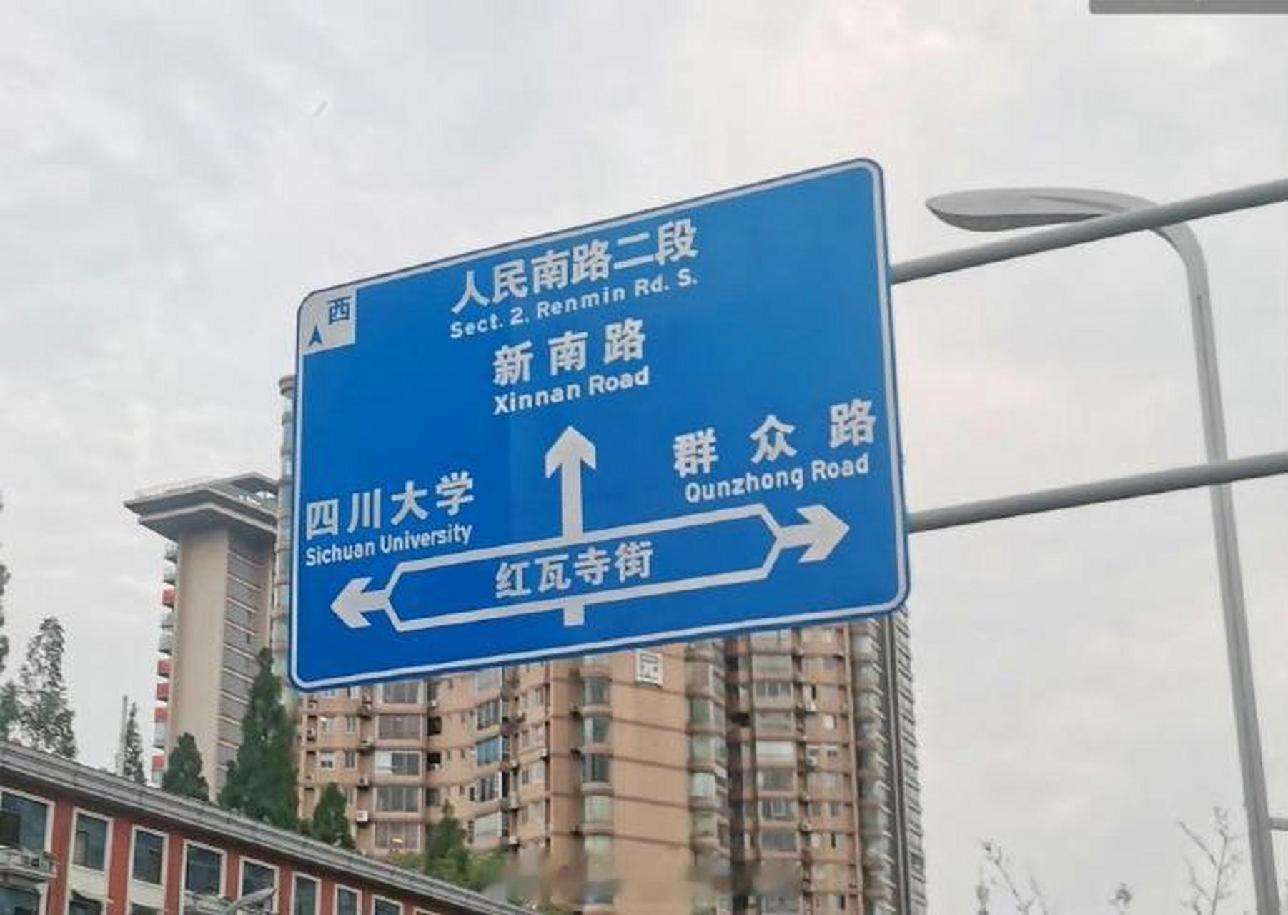 这个路牌很有意思,经成都的朋友确认是真的,不是p的.