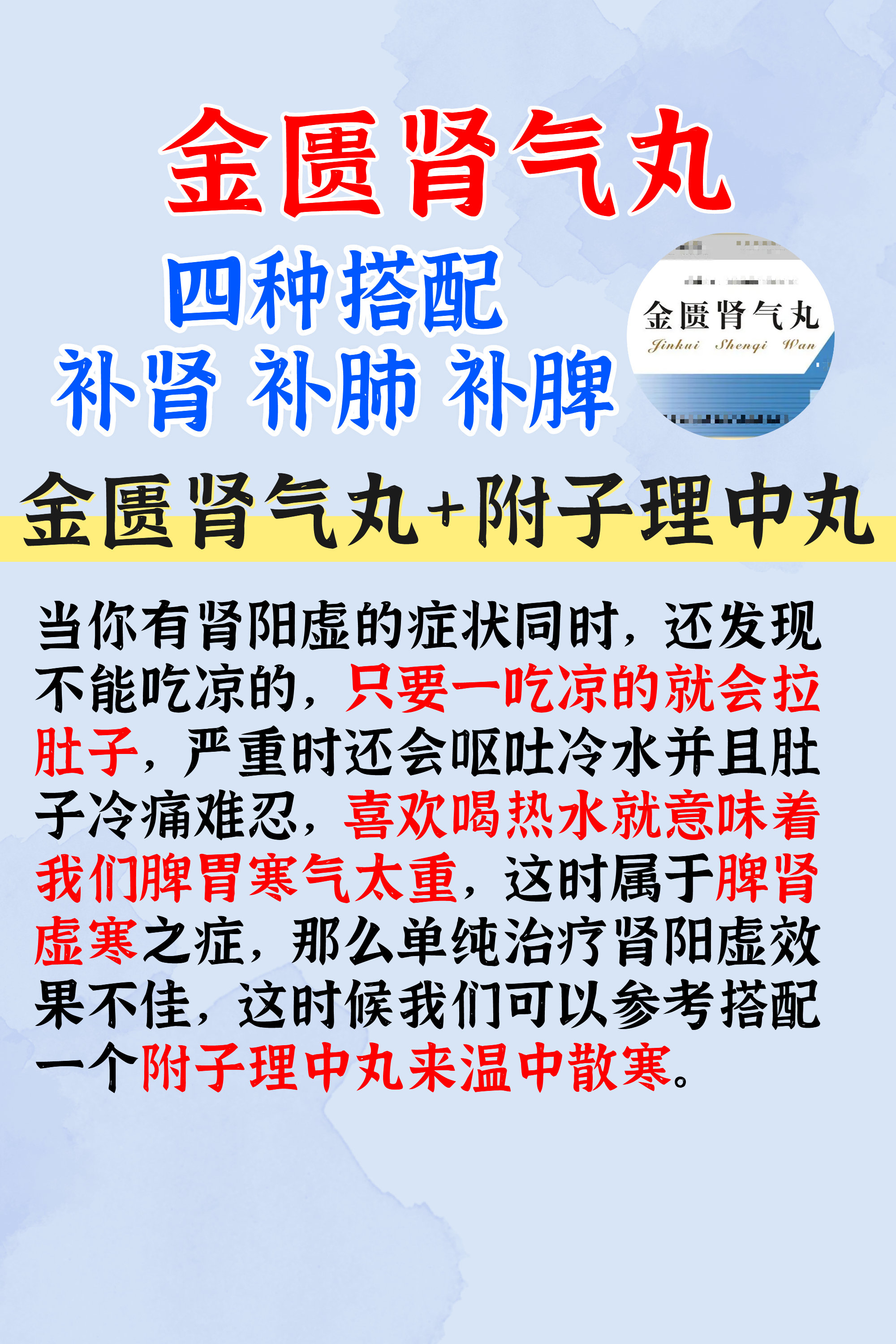 金匮肾气丸四种搭配,补肾,补肺,补脾#健康科普# #中药# #中医