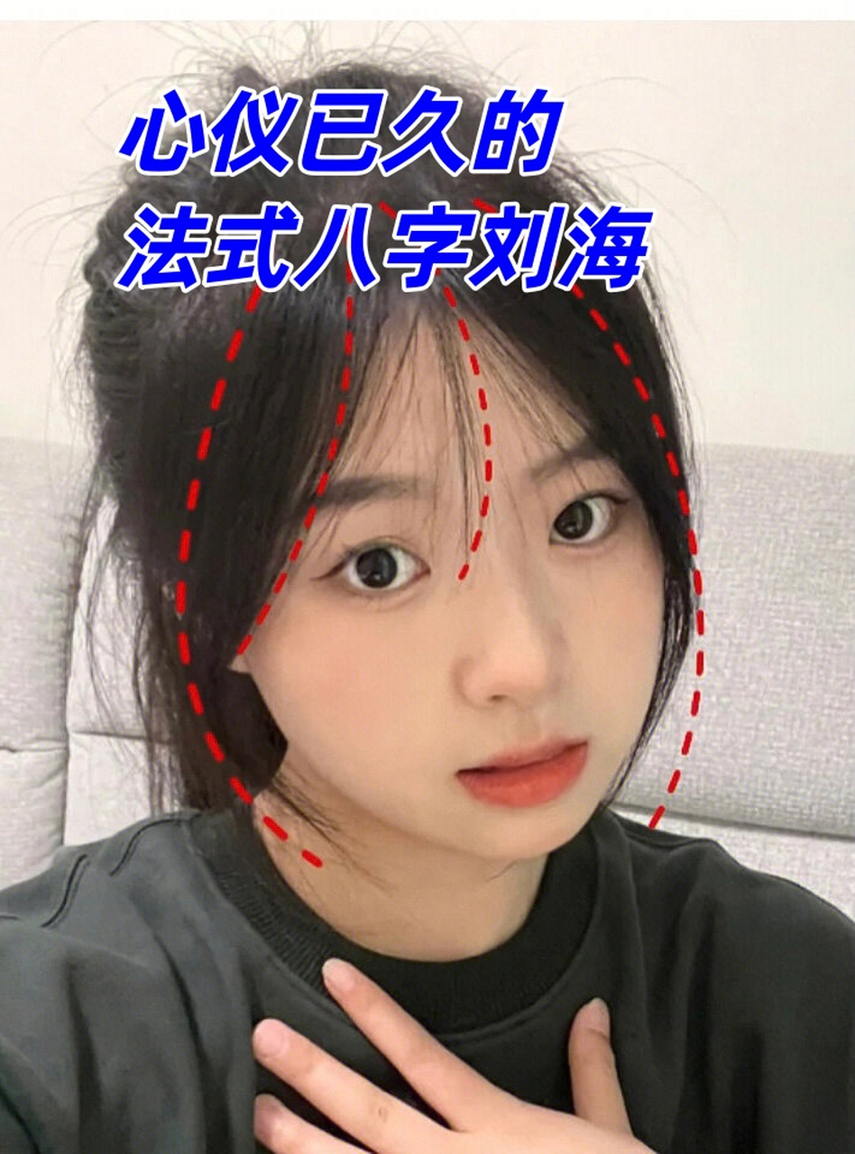 心仪已久的法式八字刘海