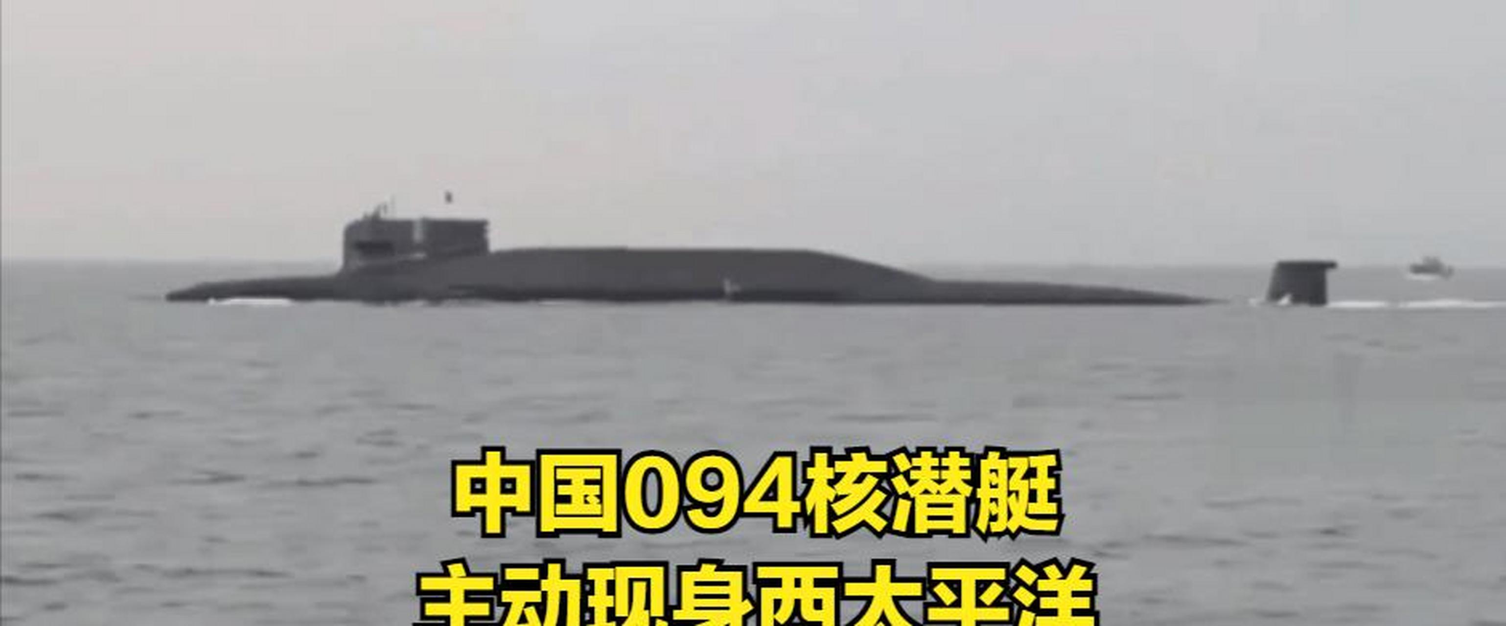 中国094核潜艇首次出现在距离关岛以西约800公里的海域,这次是主动