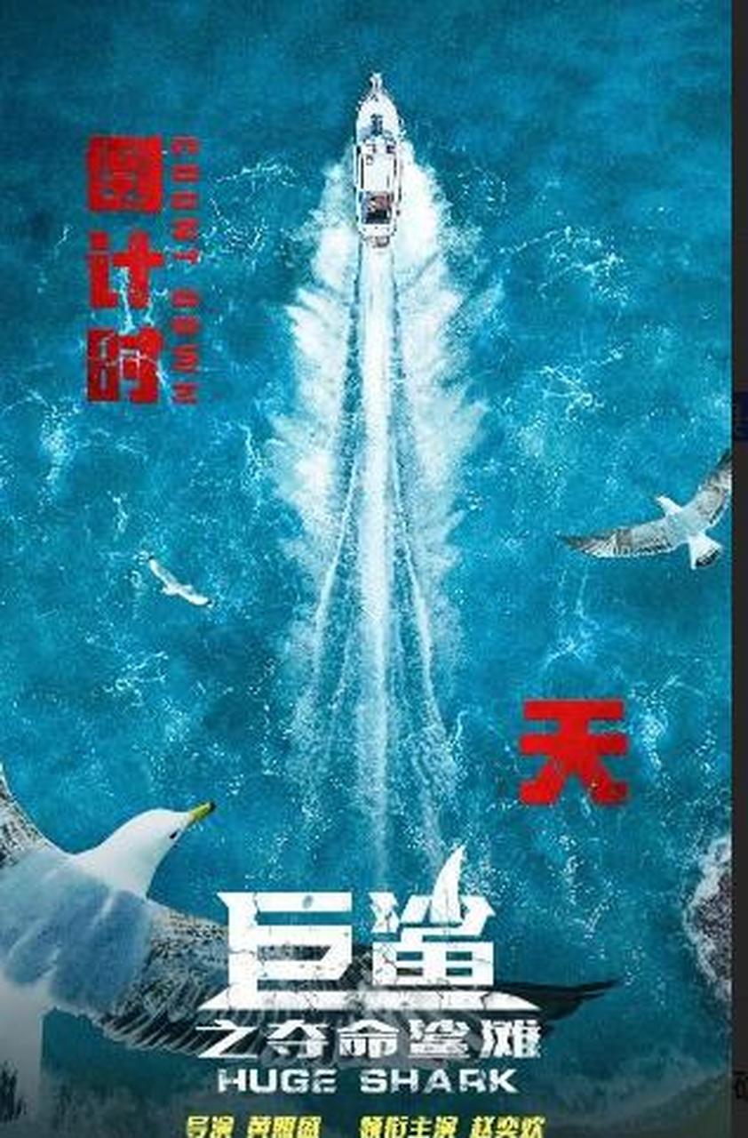 赵奕欢领衔主演的电影~#电影巨鲨之夺命鲨滩# 她的名字以前听说过,很