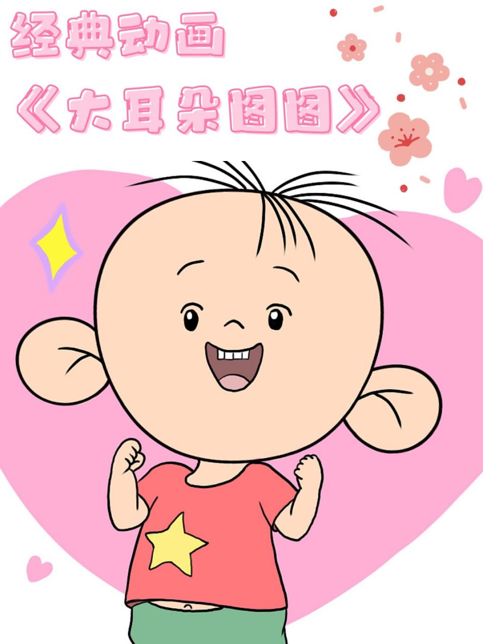 回忆袭来,《大耳朵图图》魅力分析!