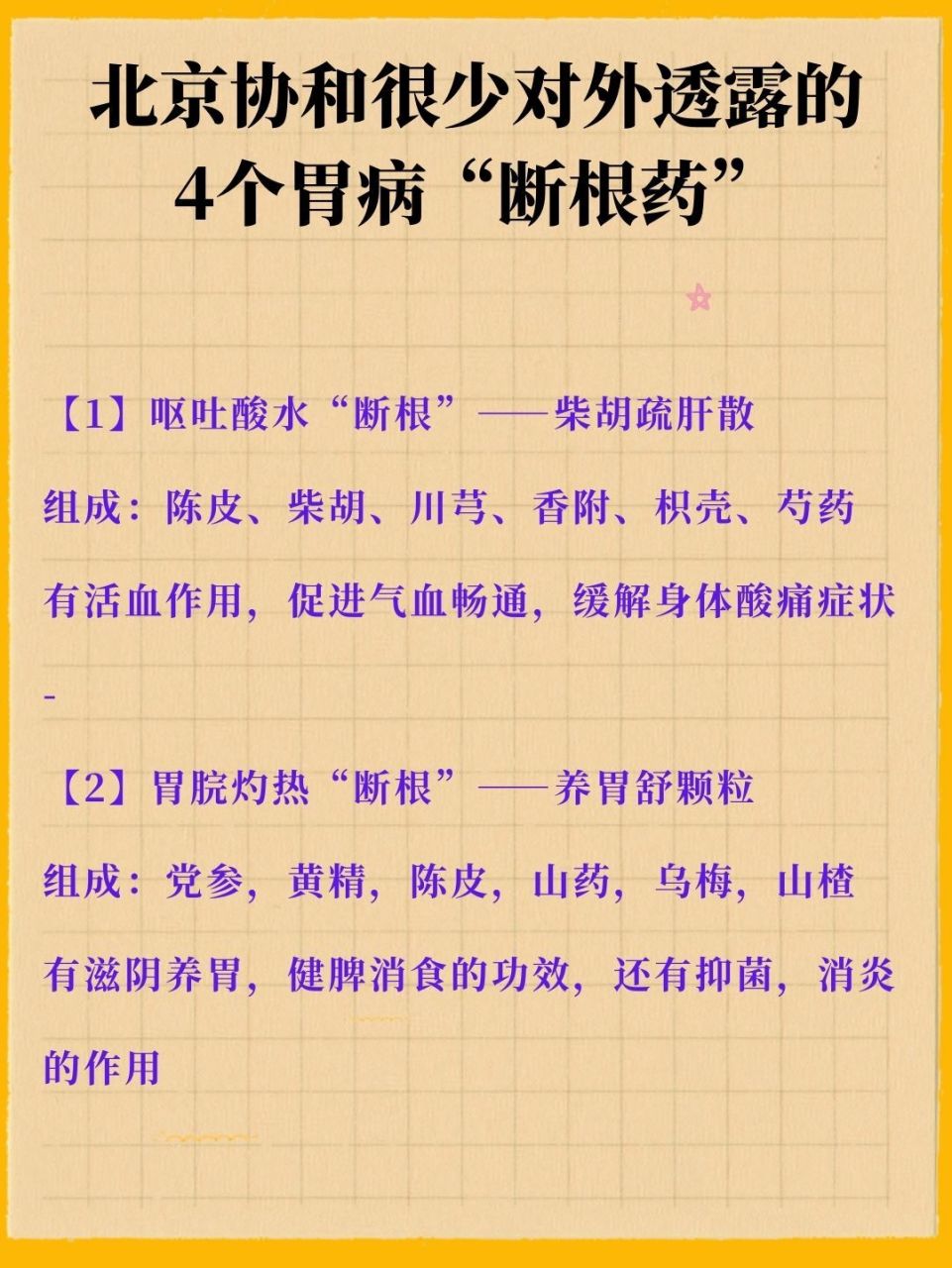 北京协和很少对外透露的4个胃病"断根药"
